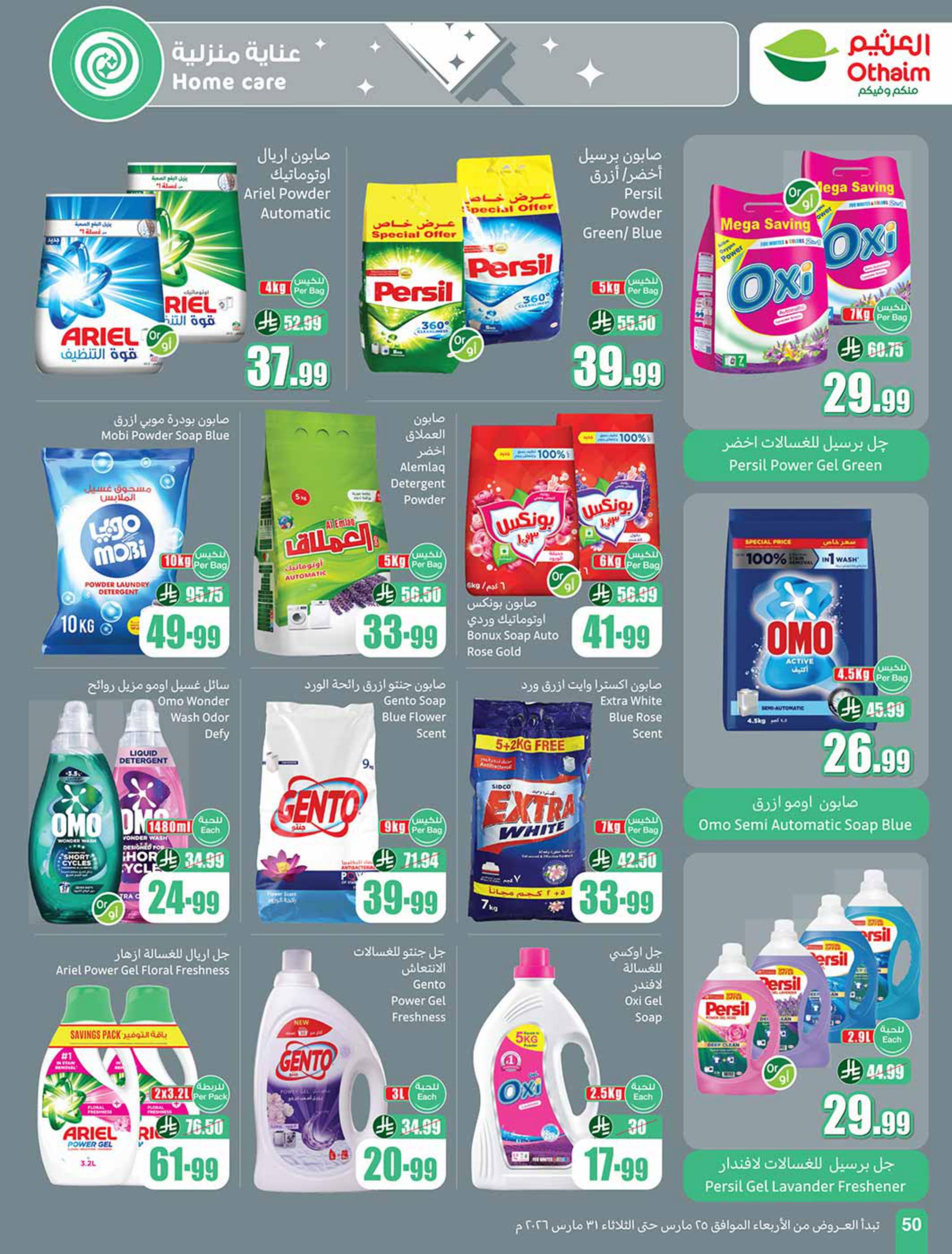 عروض أسواق عبد الله العثيم 25-31 مارس 2026 صفحة 50