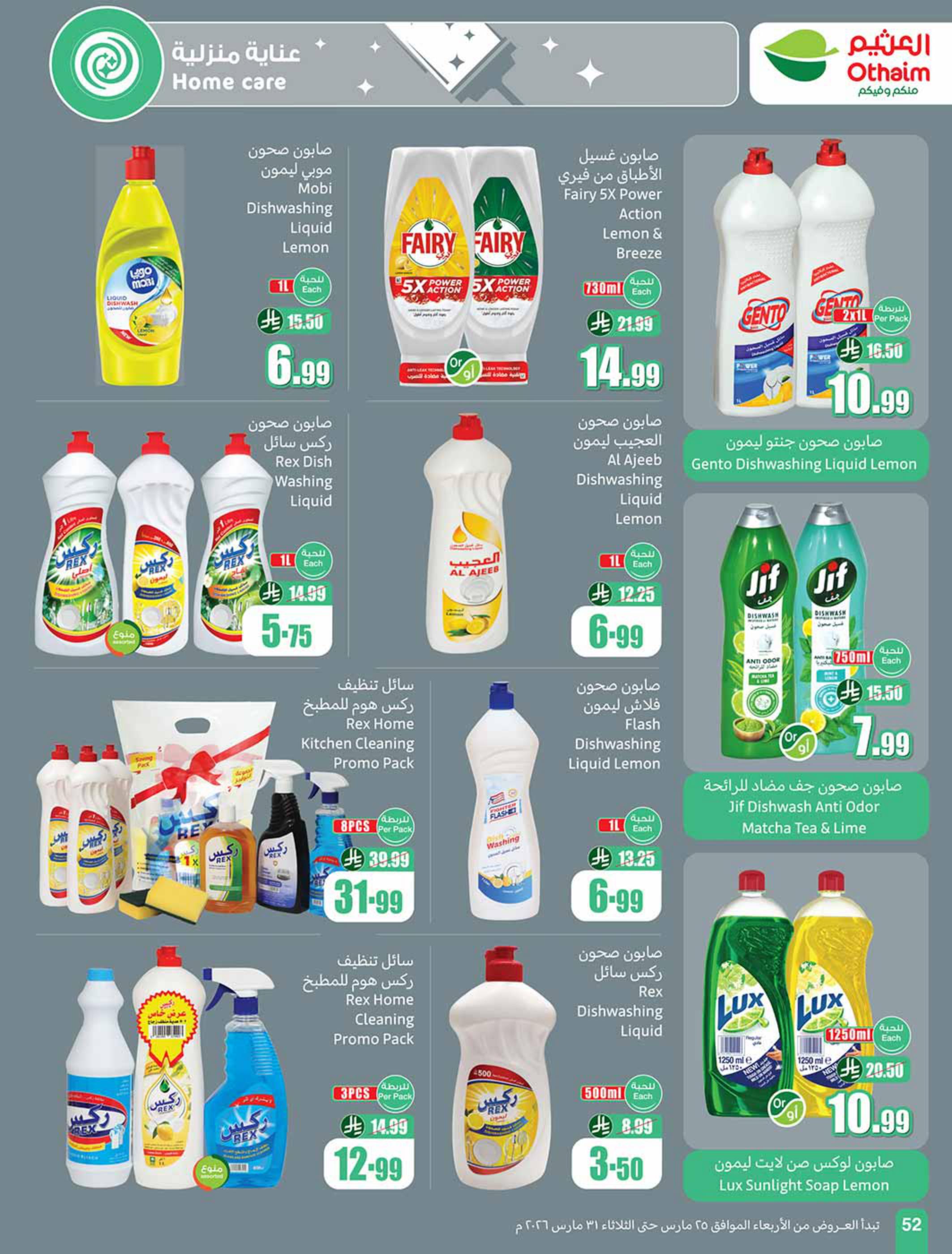 عروض أسواق عبد الله العثيم 25-31 مارس 2026 صفحة 52