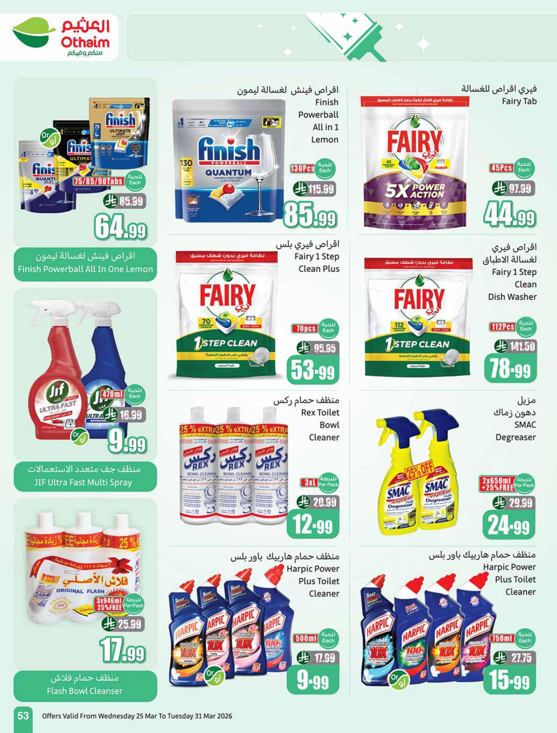 عروض أسواق عبد الله العثيم 25-31 مارس 2026 صفحة 53