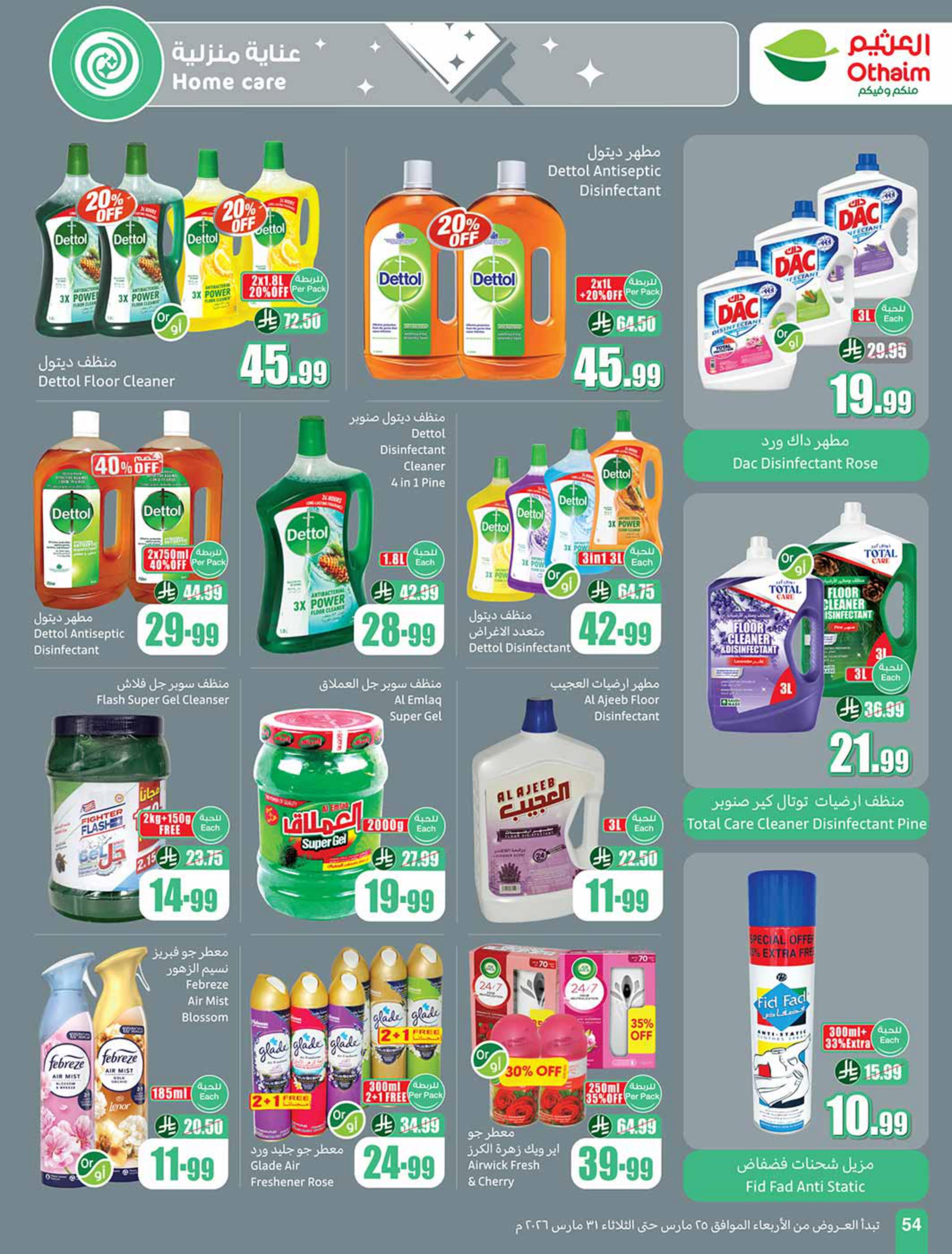 عروض أسواق عبد الله العثيم 25-31 مارس 2026 صفحة 54