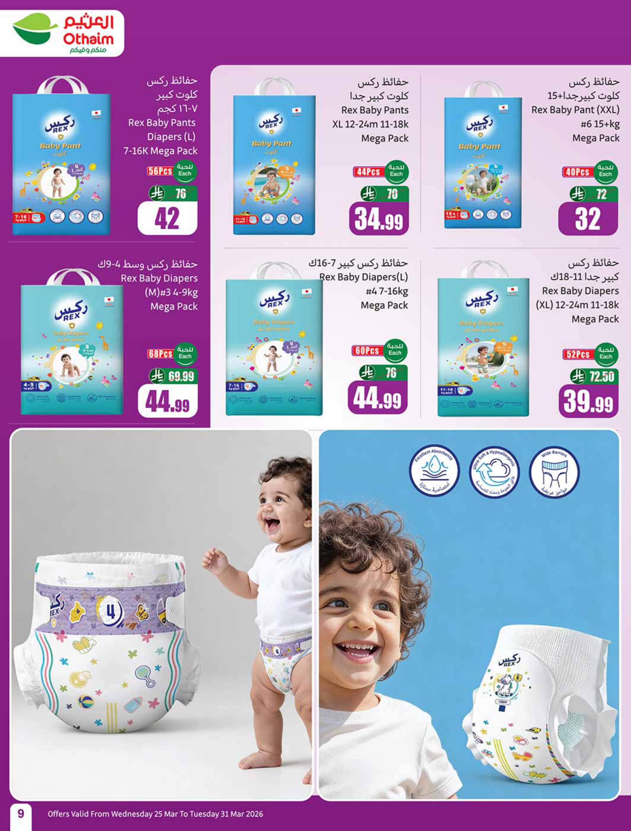 عروض أسواق عبد الله العثيم 25-31 مارس 2026 صفحة 9