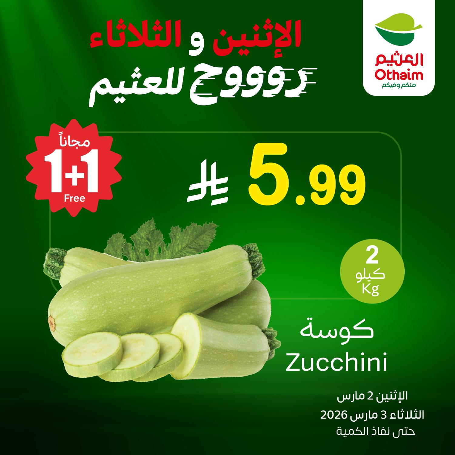 عروض أسواق عبد الله العثيم 2 مارس 2026 صفحة 3