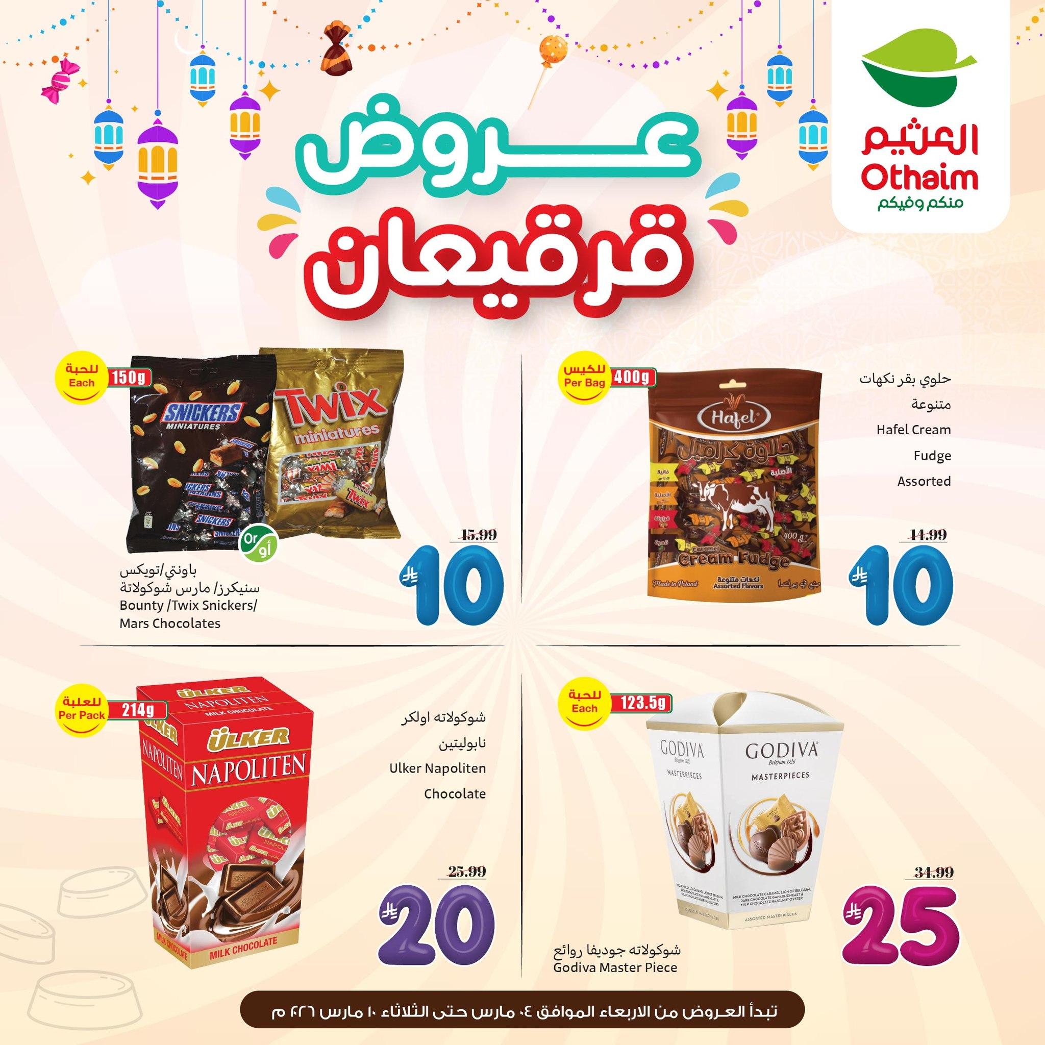 عروض أسواق عبد الله العثيم 4-10 مارس 2026 صفحة 2