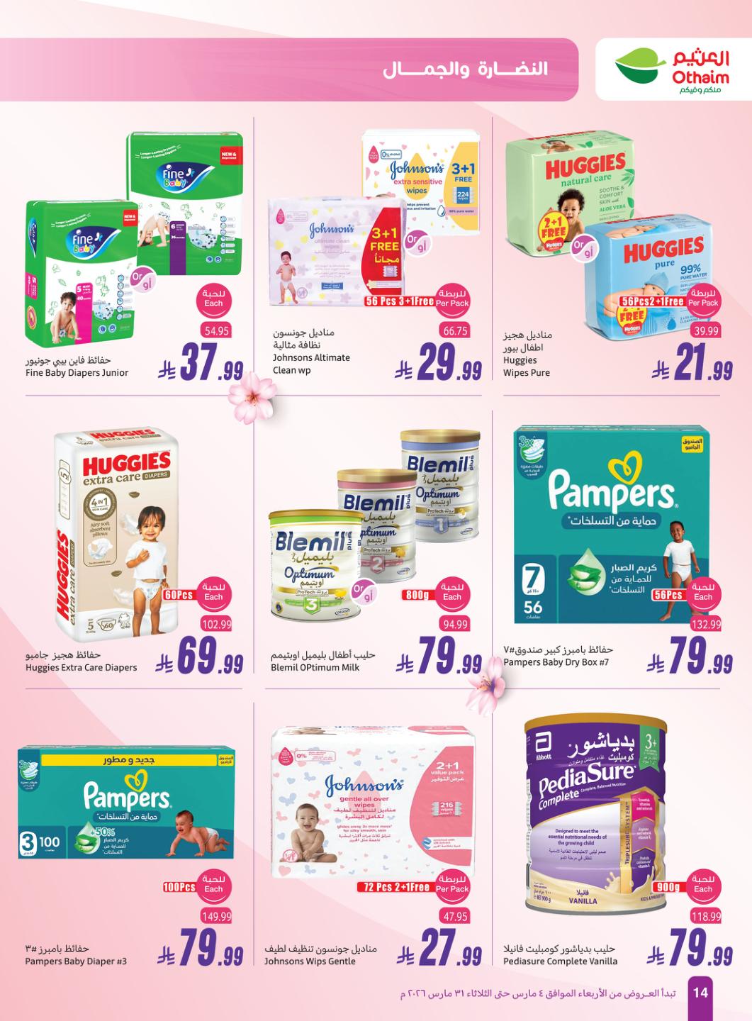عروض أسواق عبد الله العثيم 4-31 مارس 2026 صفحة 14