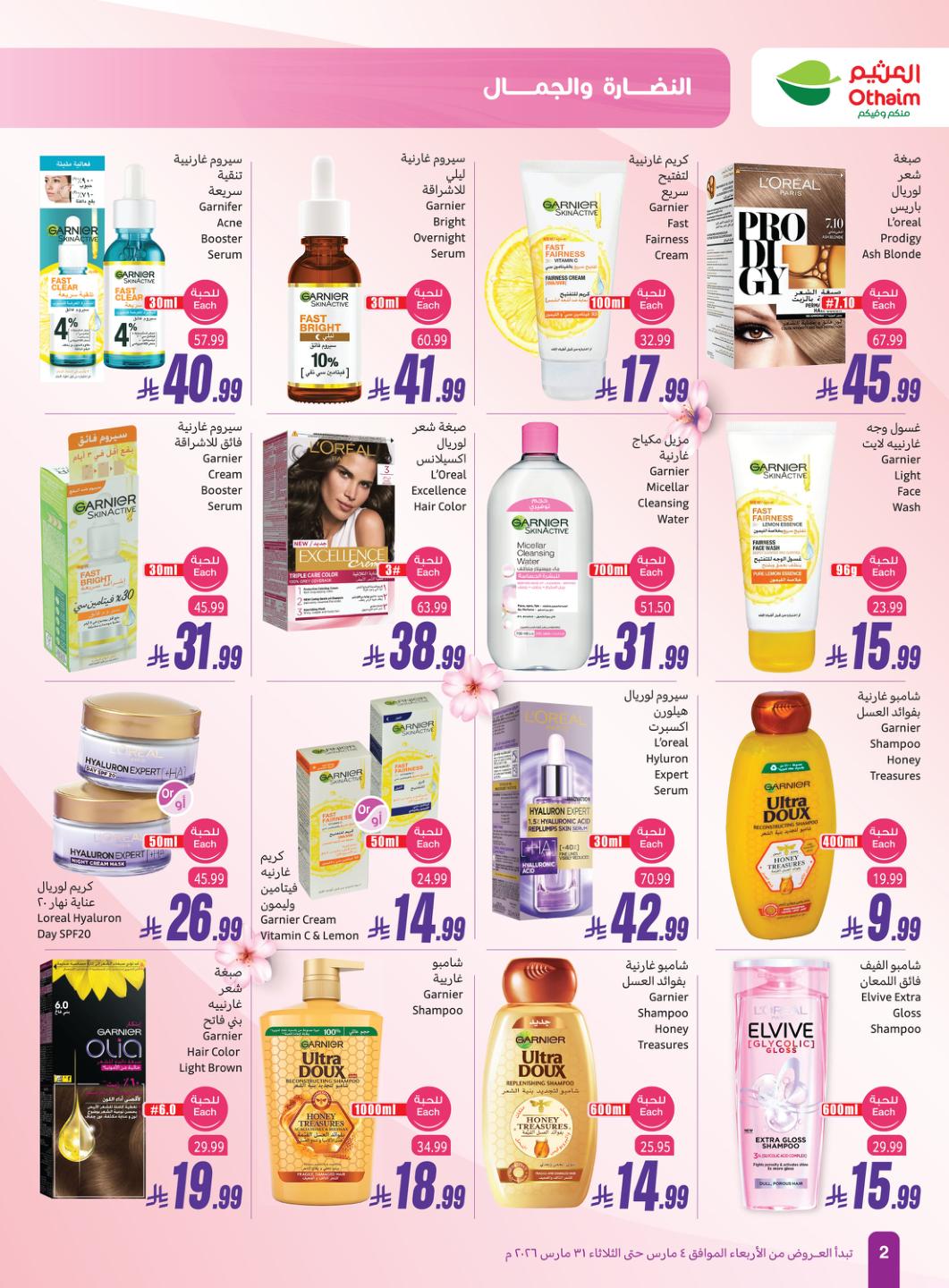 عروض أسواق عبد الله العثيم 4-31 مارس 2026 صفحة 2