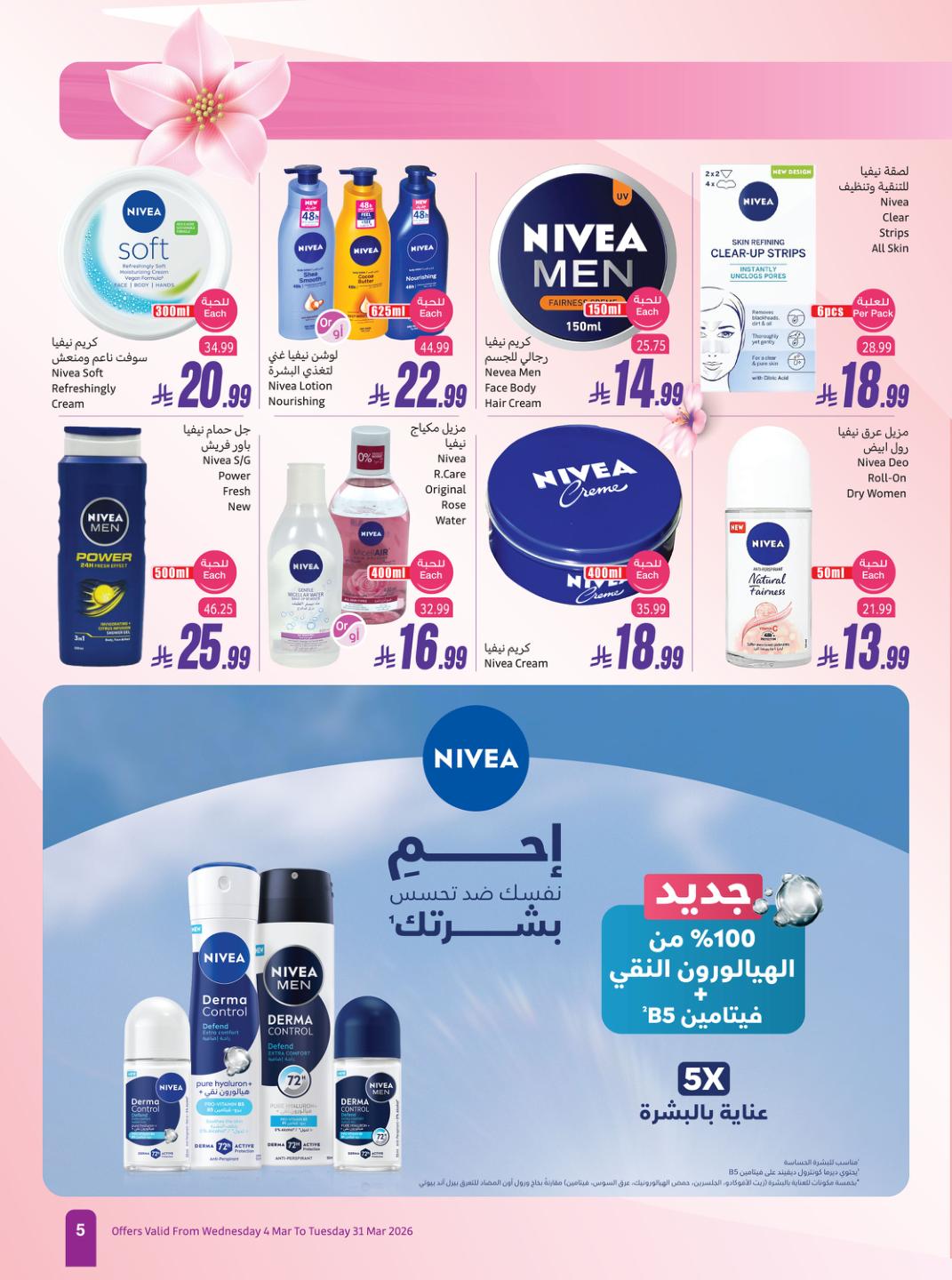 عروض أسواق عبد الله العثيم 4-31 مارس 2026 صفحة 5