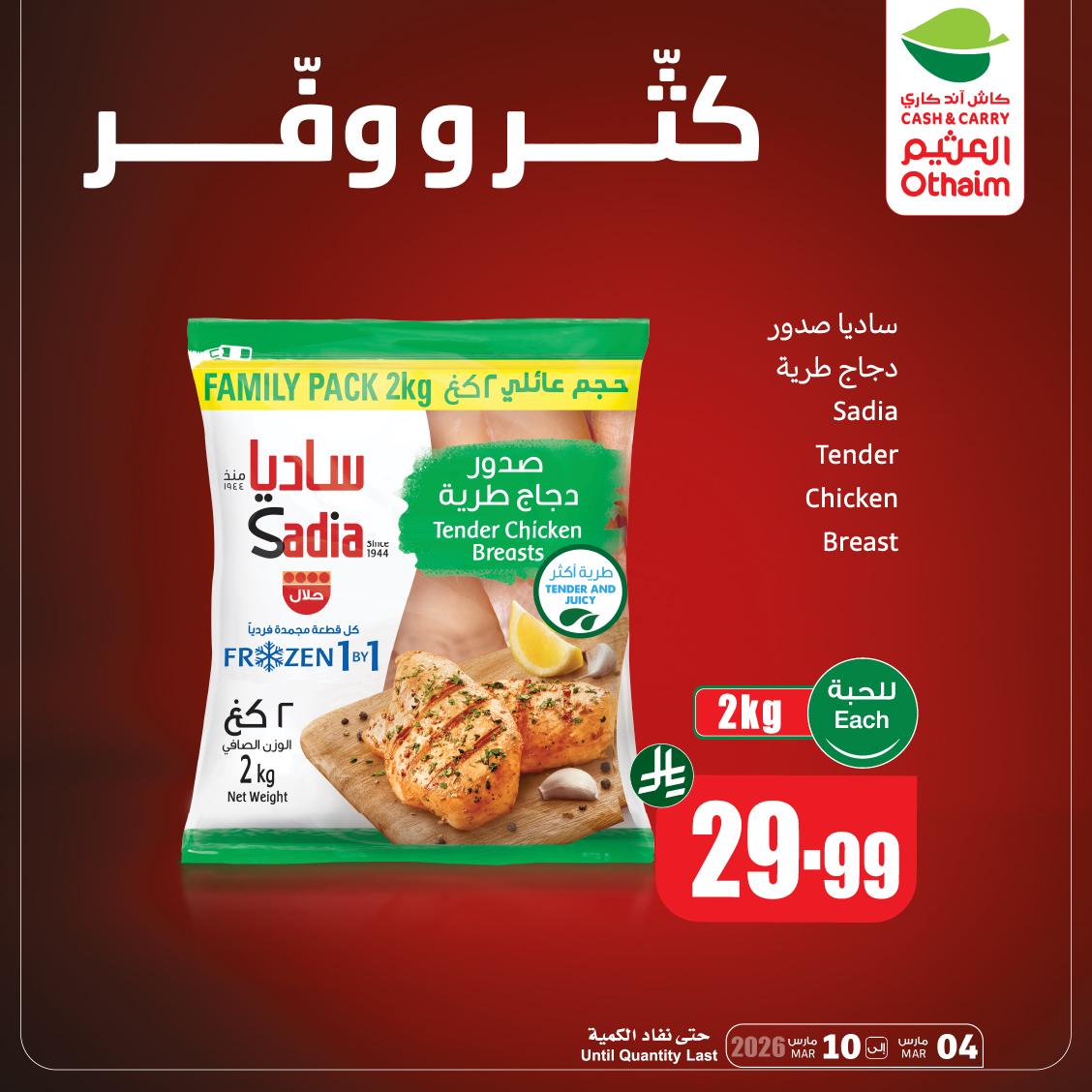 عروض أسواق عبد الله العثيم 9-10 مارس 2026 صفحة 2