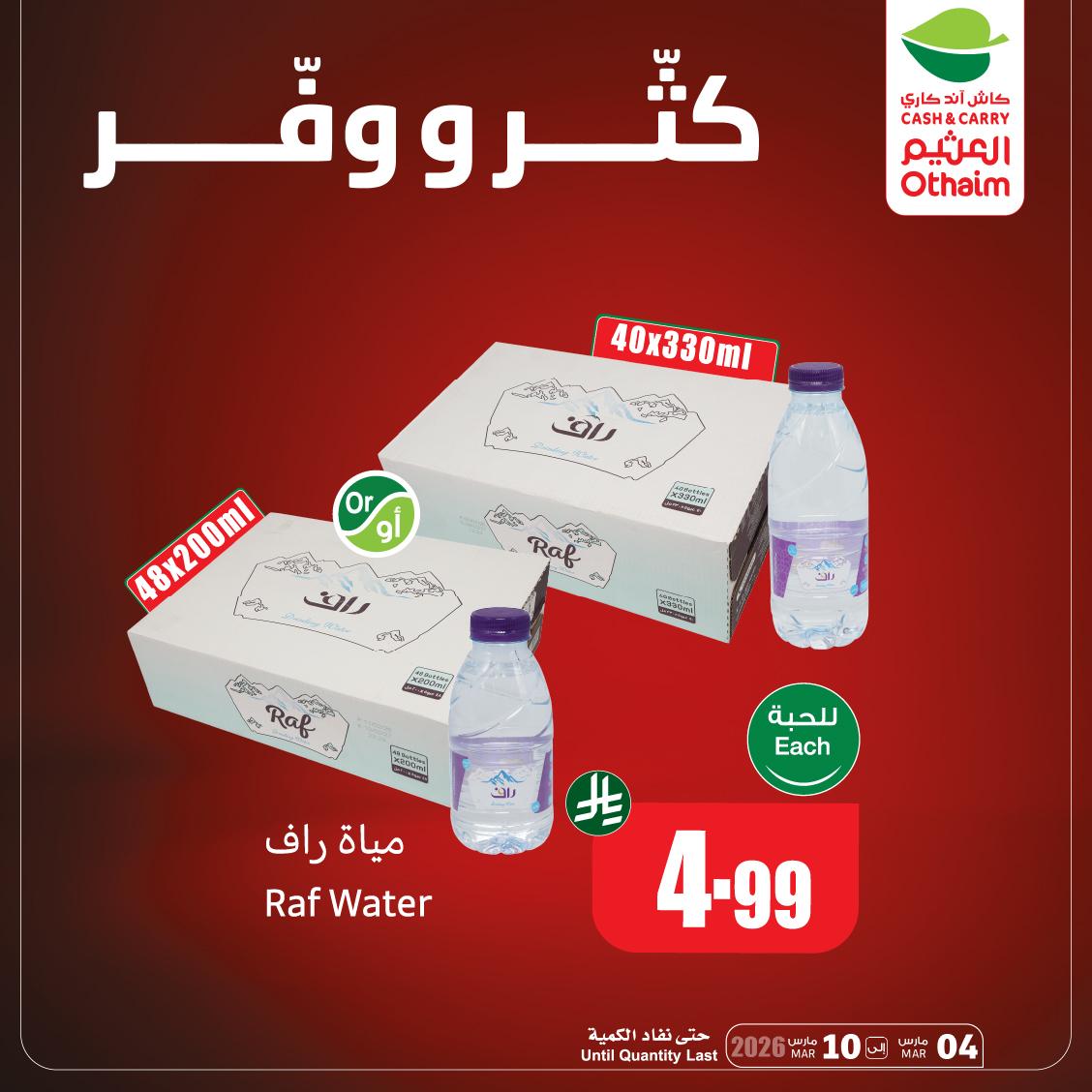 عروض أسواق عبد الله العثيم 9-10 مارس 2026 صفحة 4