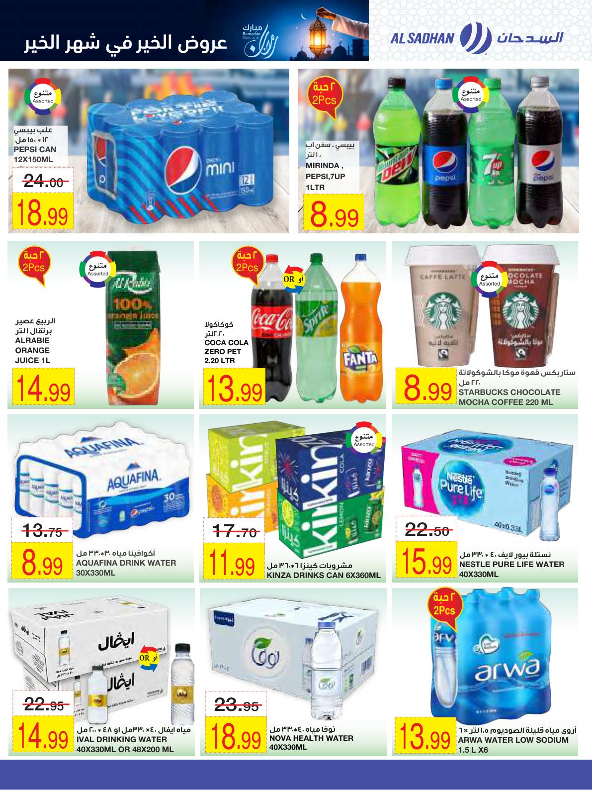 عروض أسواق السدحان 28 يناير - 2 فبراير 2026 صفحة 6
