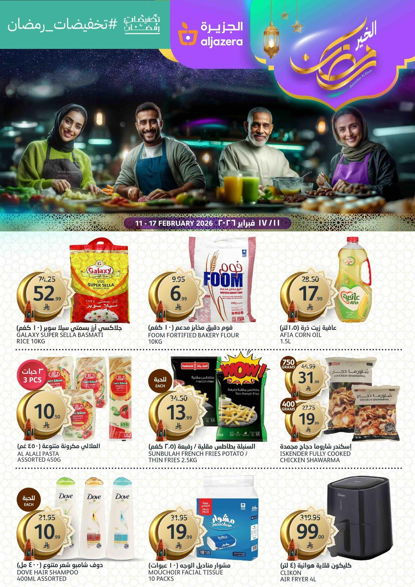 عروض أسواق الجزيرة 11-17 فبراير 2026 صفحة 48 - aljazera markets offers 11-17 February 2026 page 48