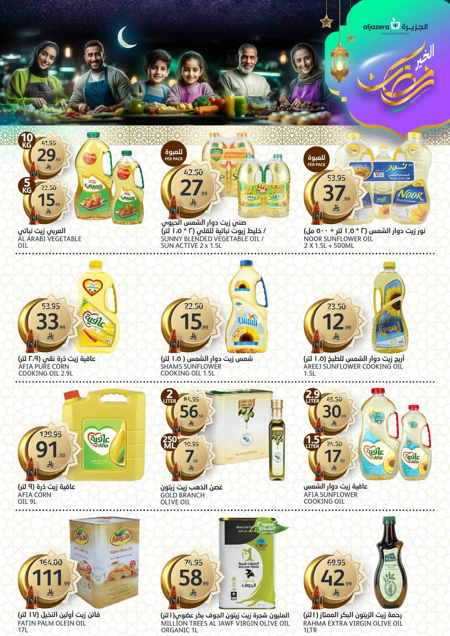 عروض أسواق الجزيرة 11-17 مارس 2026 صفحة 17 - aljazera markets offers 11-17 March 2026 page 17