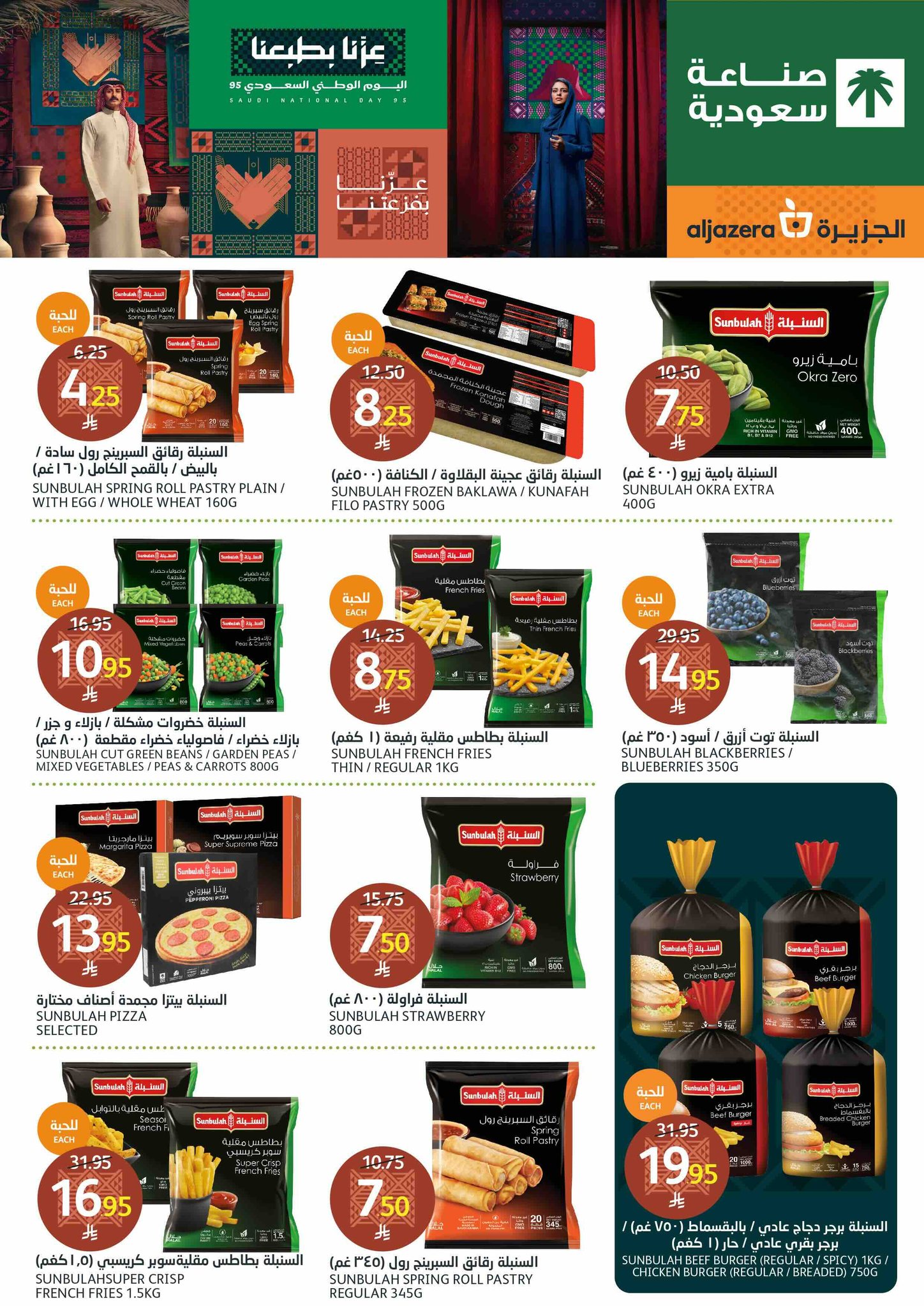 aljazera-markets offers from 17sep to 1sep 2025 عروض أسواق الجزيرة من 17 سبتمبر حتى 1 سبتمبر 2025 صفحة رقم 7