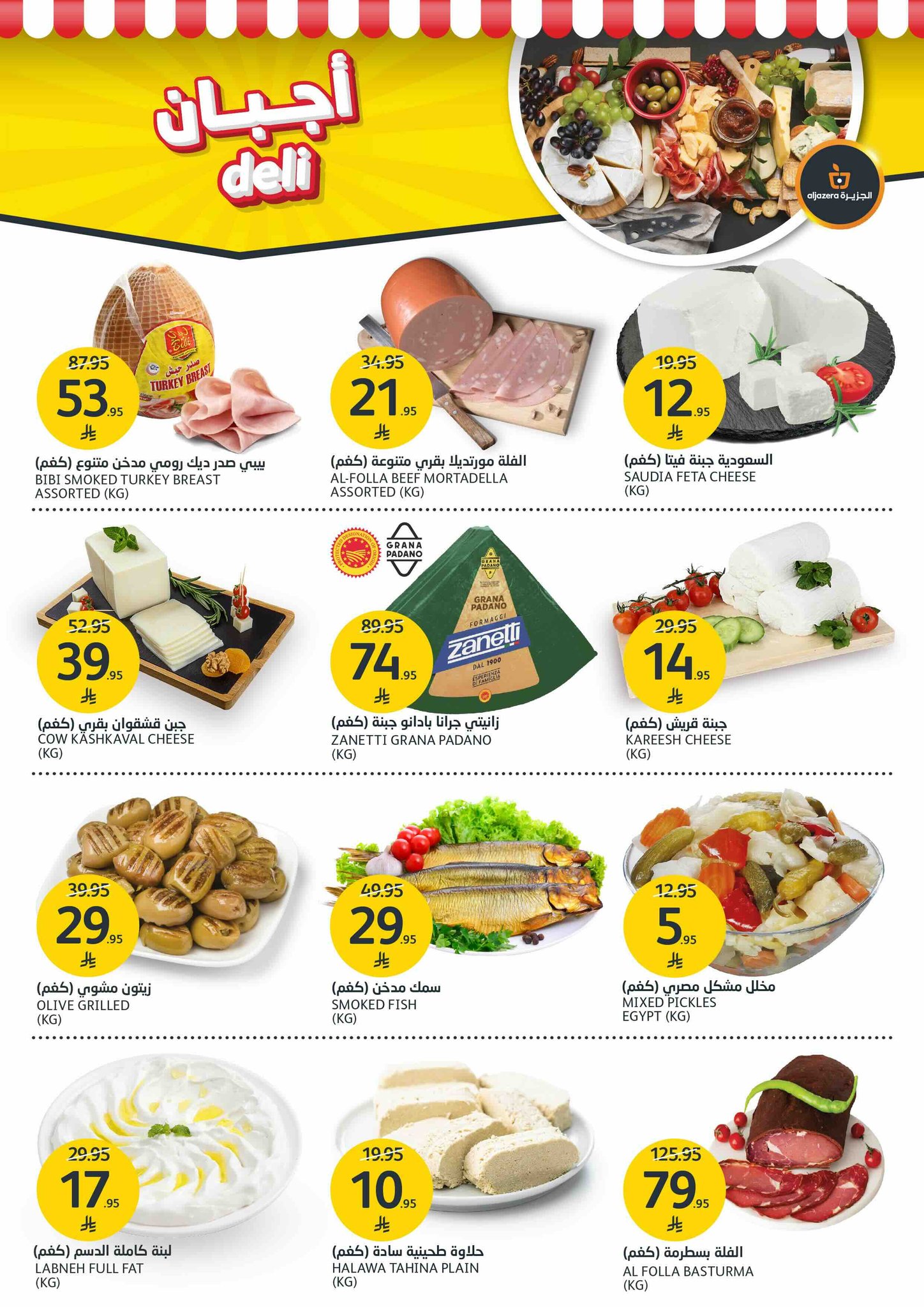 aljazera-markets offers from 18jun to 3jun 2025 عروض أسواق الجزيرة من 18 يونيو حتى 3 يونيو 2025 صفحة رقم 7