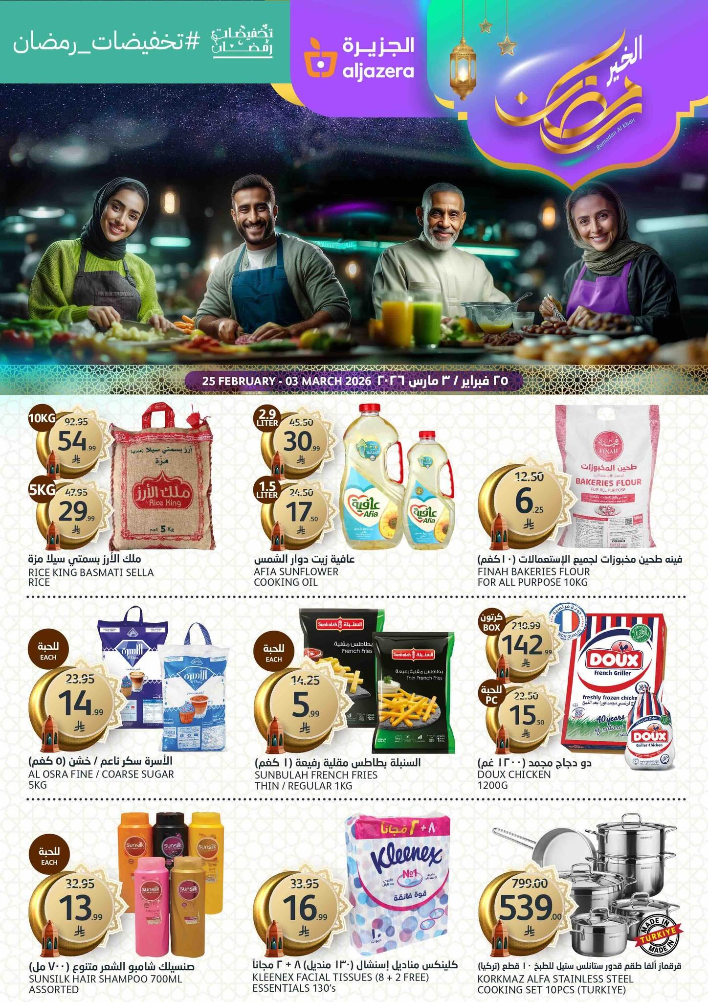 عروض أسواق الجزيرة 25 فبراير - 3 مارس 2026 صفحة 48 - aljazera markets offers 25 February - 3 March 2026 page 48