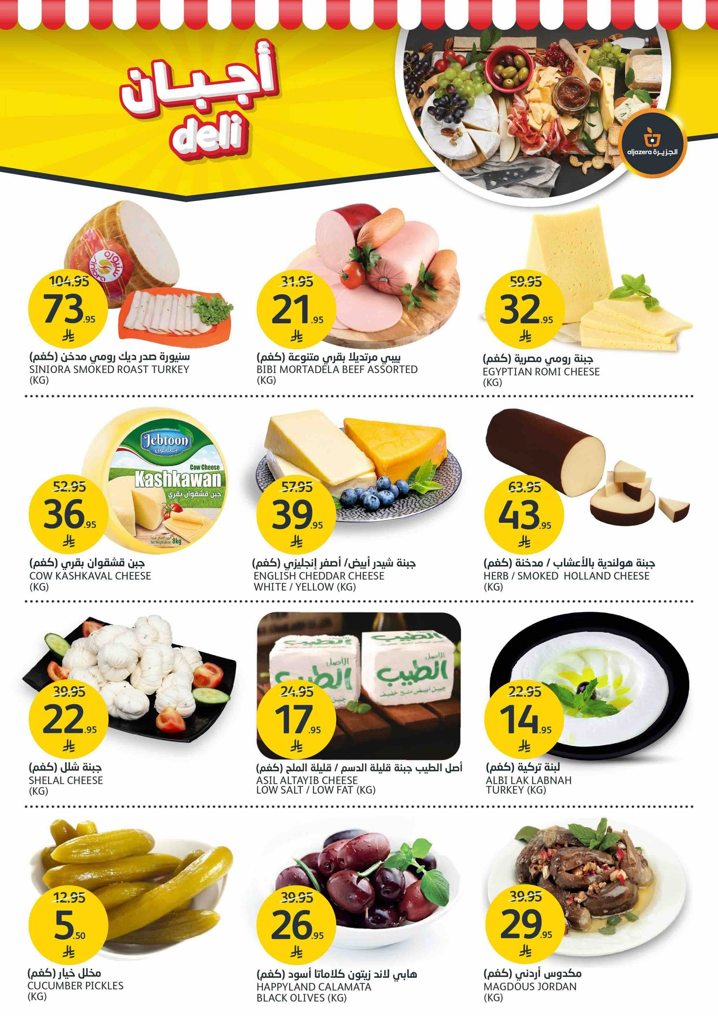 aljazera-markets offers from 2jul to 5jun 2025 عروض أسواق الجزيرة من 2 يوليو حتى 5 يونيو 2025 صفحة رقم 7