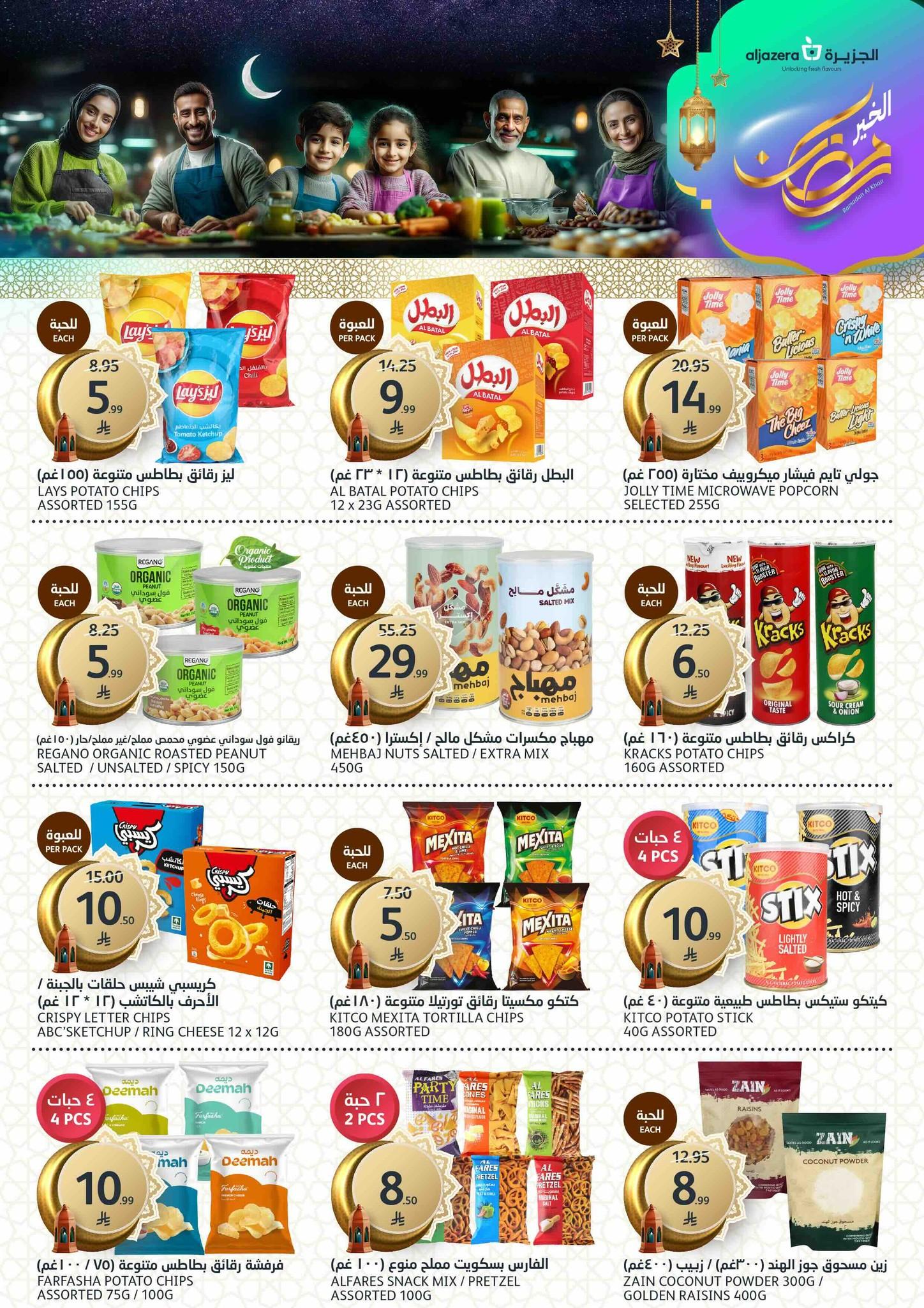 عروض أسواق الجزيرة 4-10 مارس 2026 صفحة 21