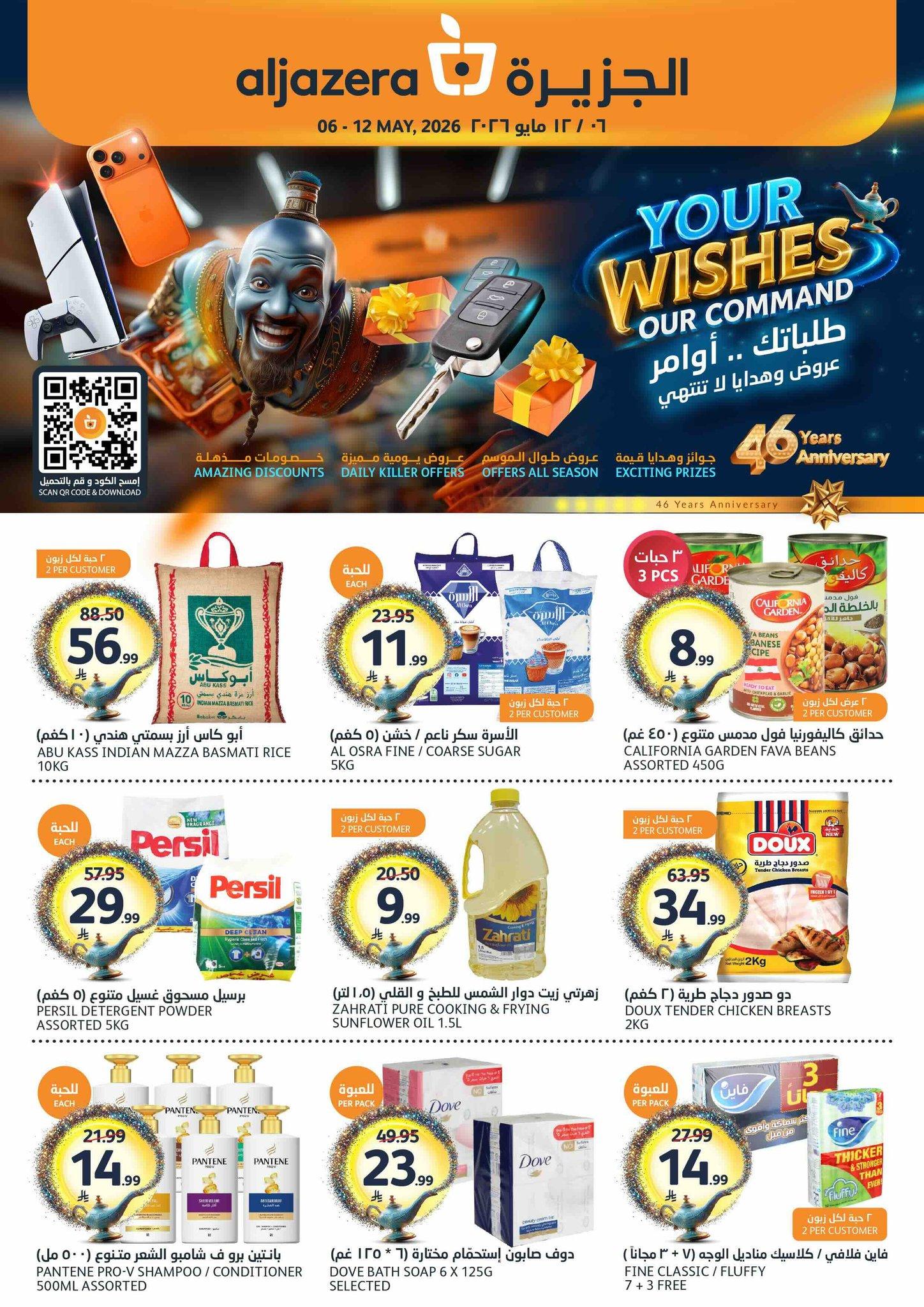 عروض أسواق الجزيرة 6-12 مايو 2026 صفحة 42