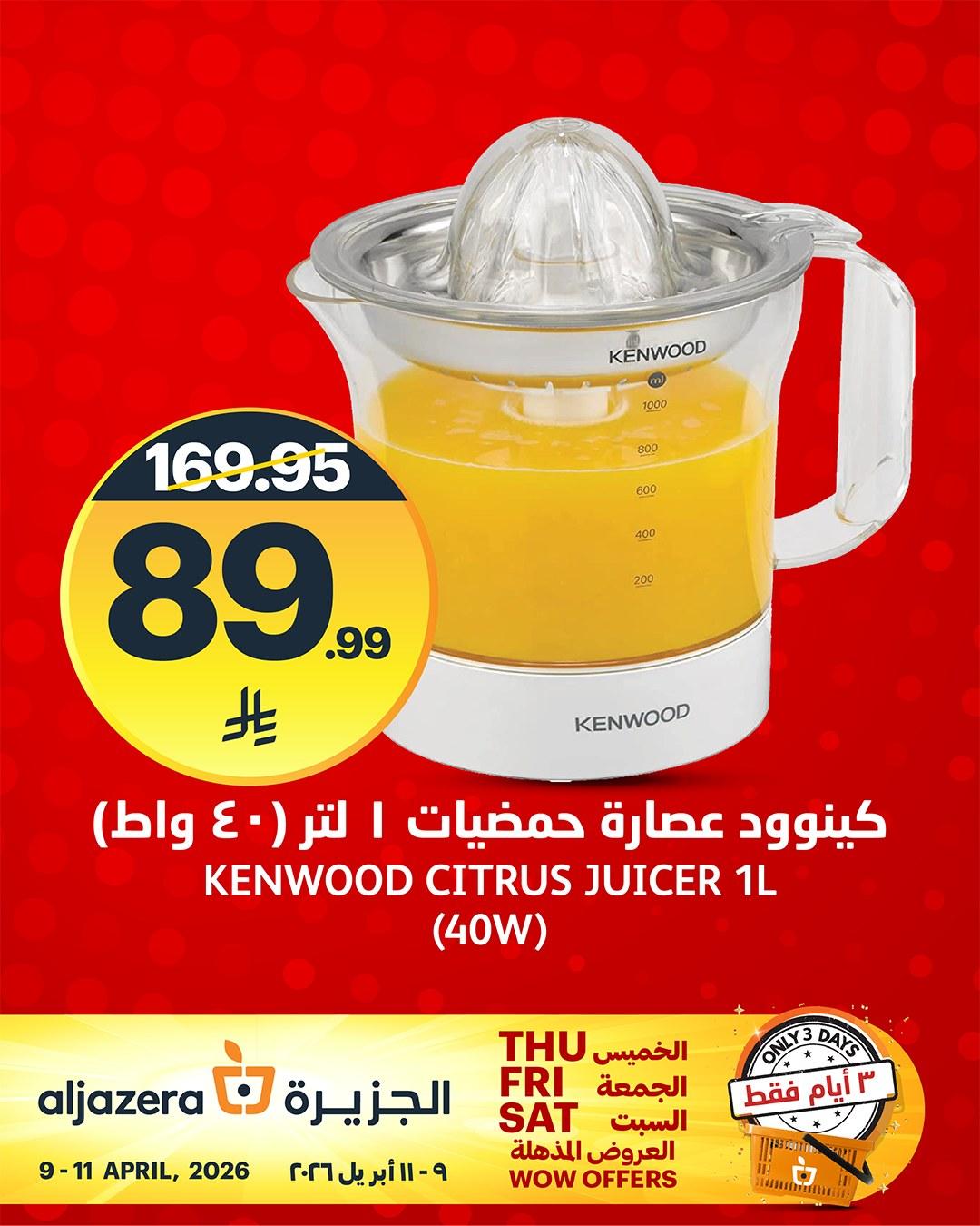 عروض أسواق الجزيرة 9-11 إبريل 2026 صفحة 8