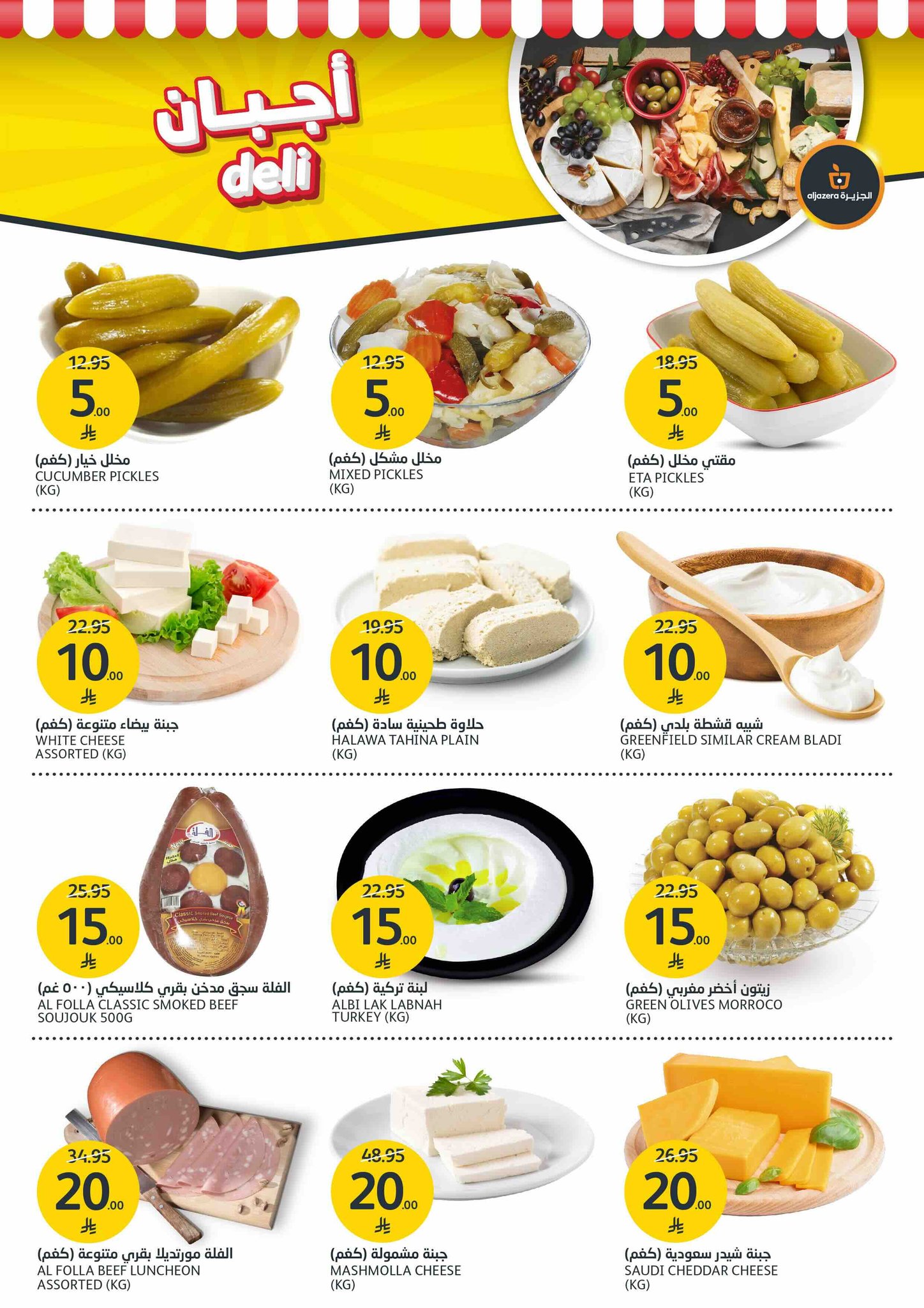 aljazera-markets offers from 9jul to 1jun 2025 عروض أسواق الجزيرة من 9 يوليو حتى 1 يونيو 2025 صفحة رقم 5