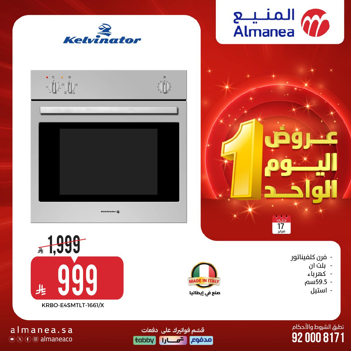 عروض المنيع اليوم الواحد 17 فبراير 2026 صفحة 11