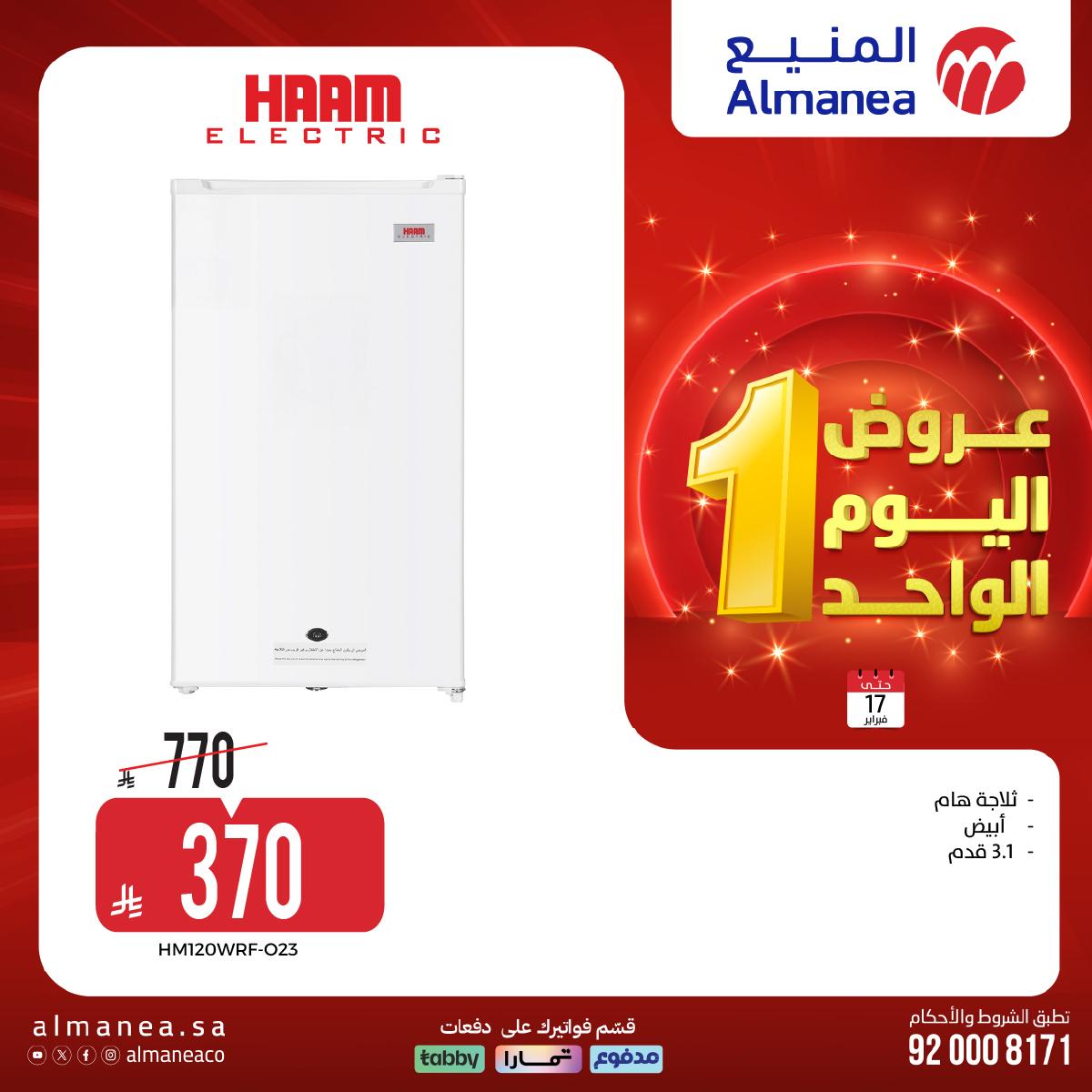 عروض المنيع اليوم الواحد 17 فبراير 2026 صفحة 12