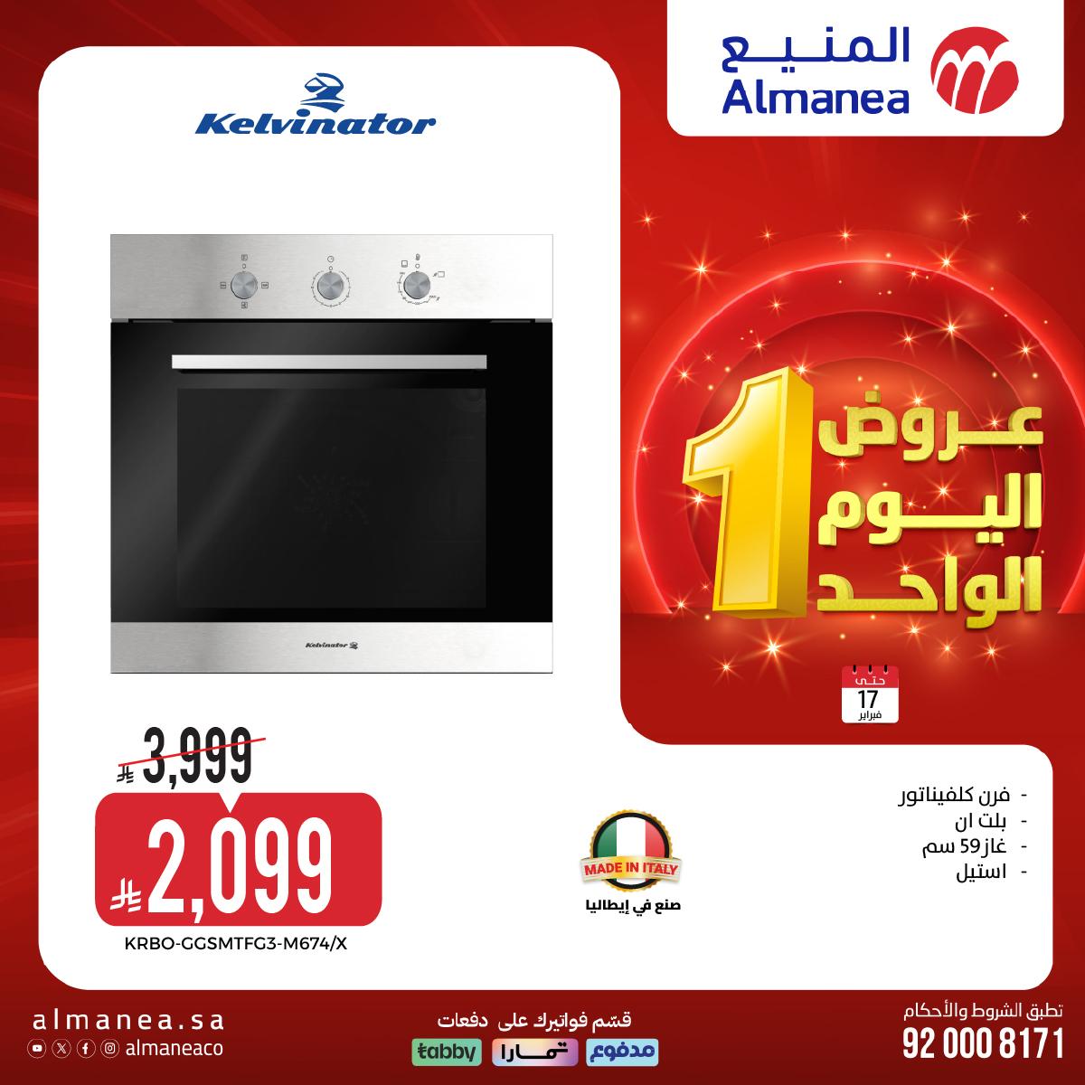 عروض المنيع اليوم الواحد 17 فبراير 2026 صفحة 15