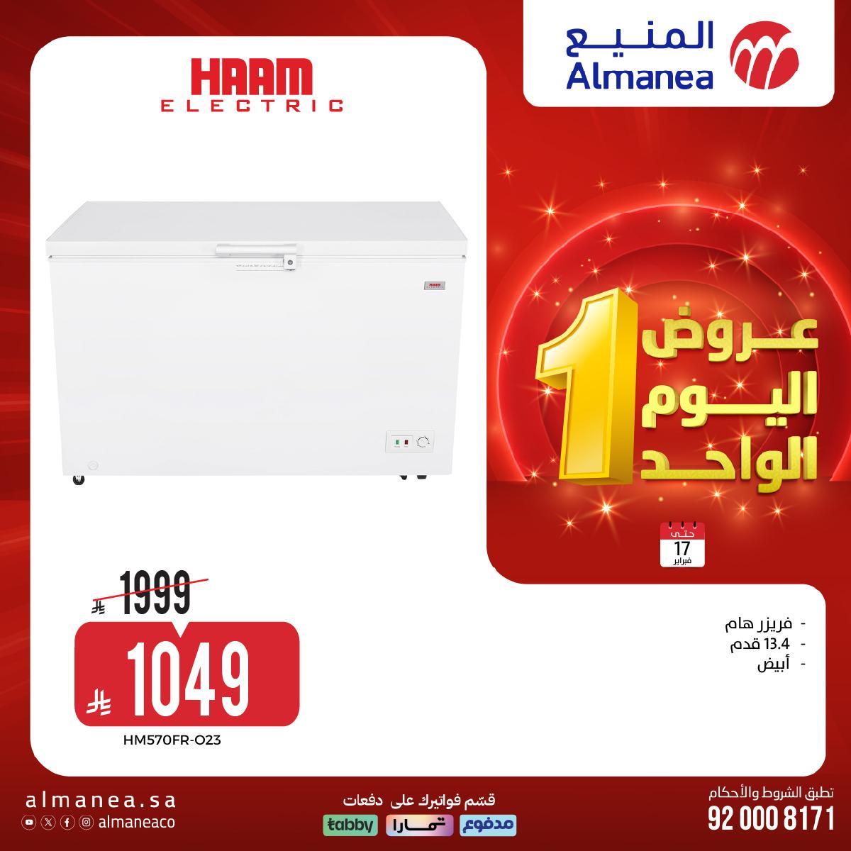 عروض المنيع اليوم الواحد 17 فبراير 2026 صفحة 16