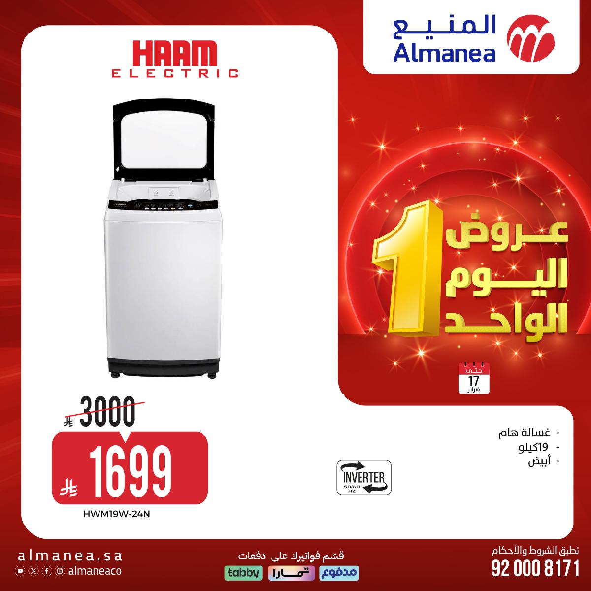 عروض المنيع اليوم الواحد 17 فبراير 2026 صفحة 17