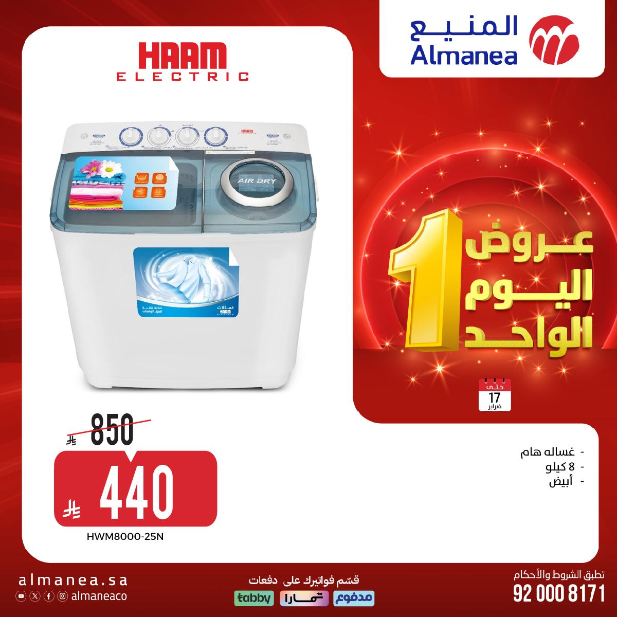 عروض المنيع اليوم الواحد 17 فبراير 2026 صفحة 19