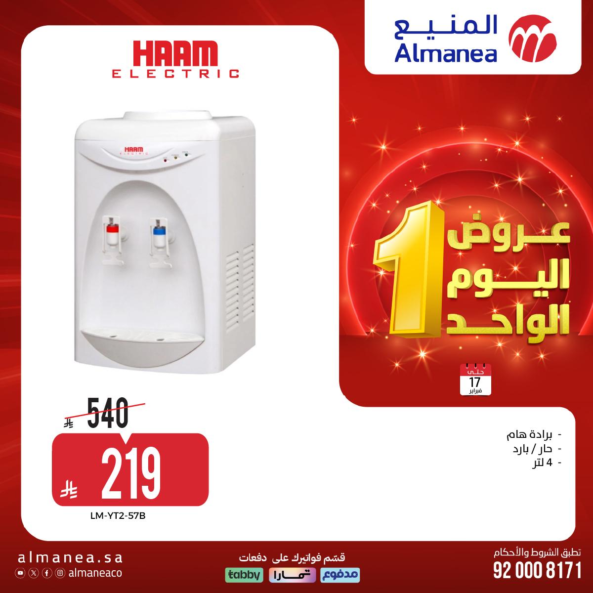 عروض المنيع اليوم الواحد 17 فبراير 2026 صفحة 2