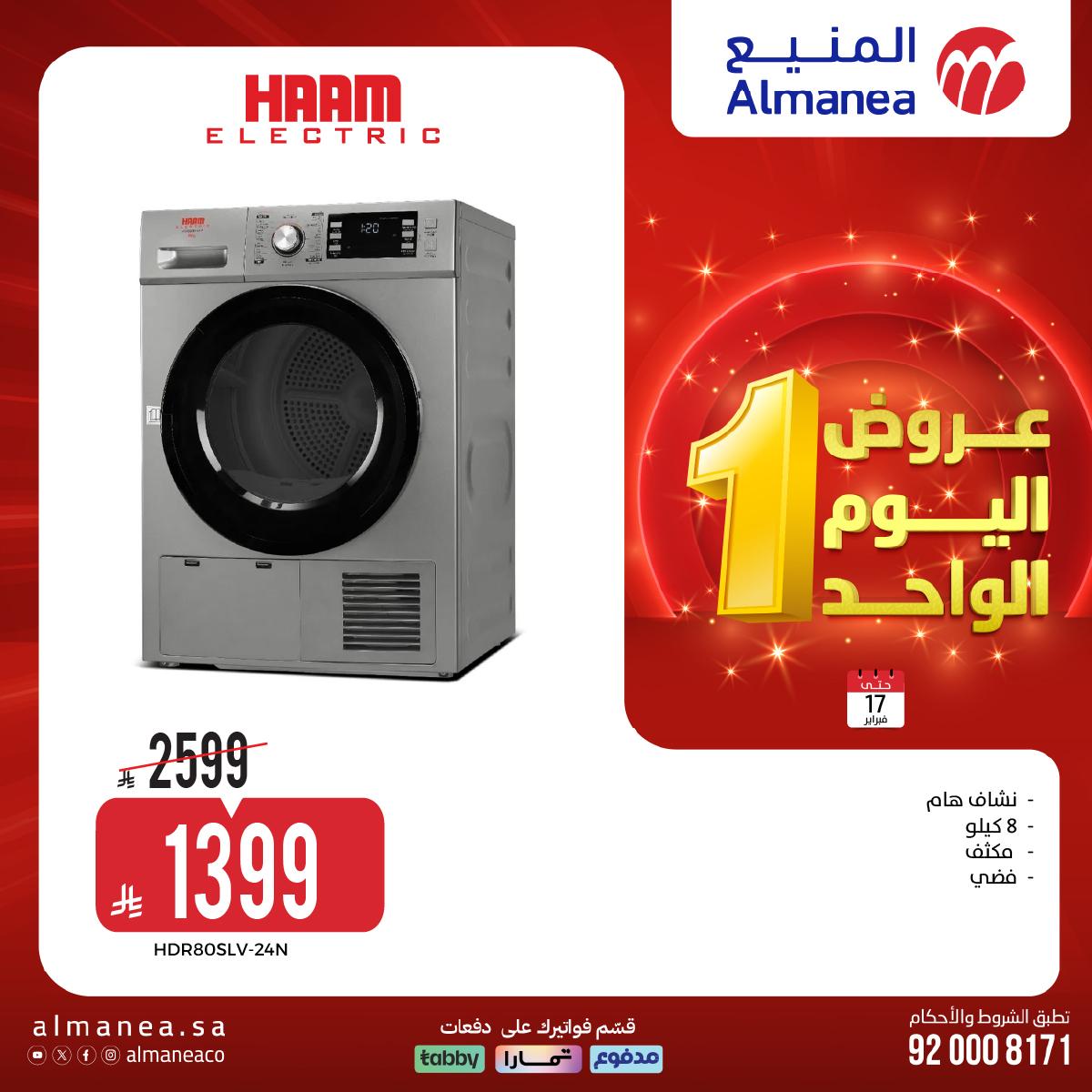 عروض المنيع اليوم الواحد 17 فبراير 2026 صفحة 20