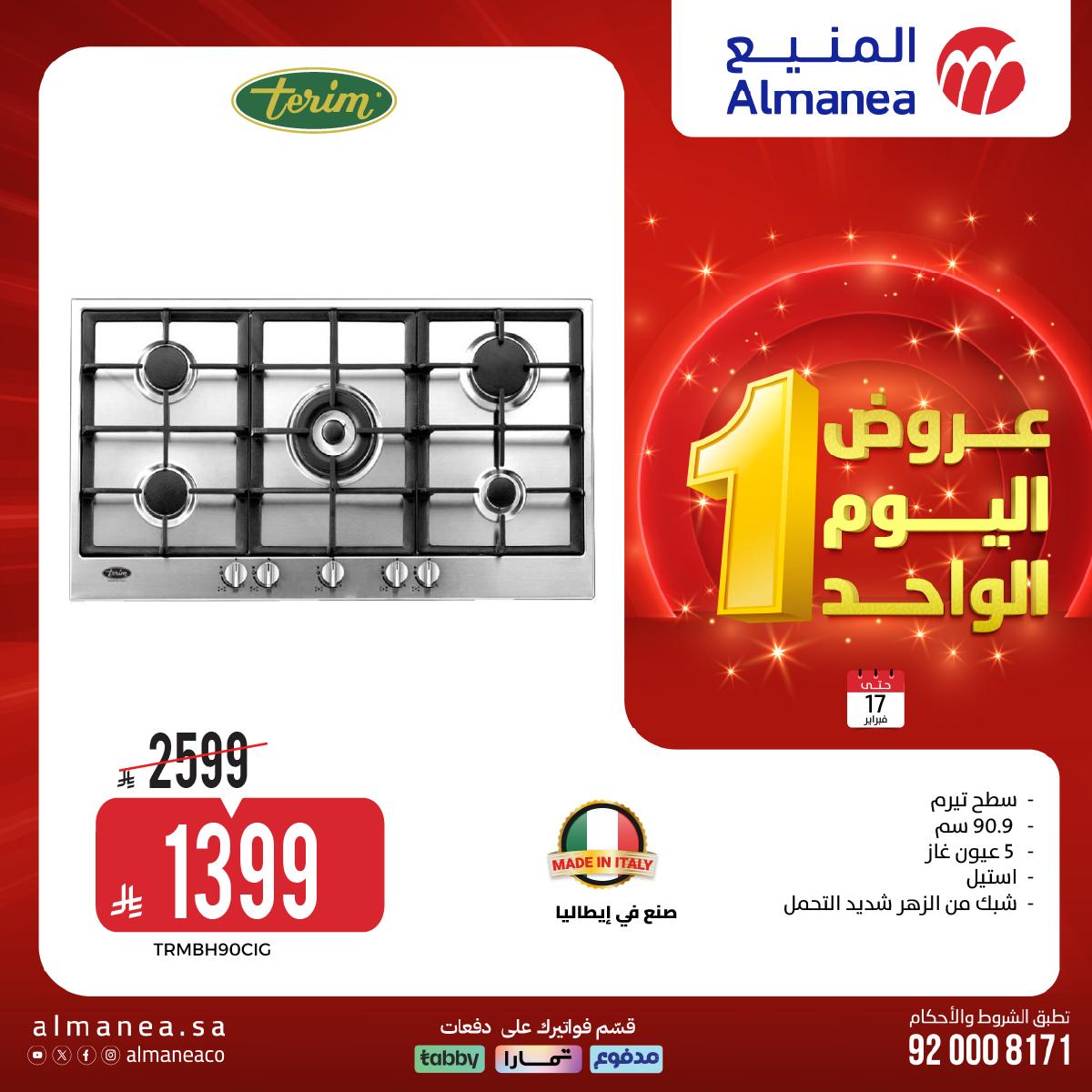 عروض المنيع اليوم الواحد 17 فبراير 2026 صفحة 21