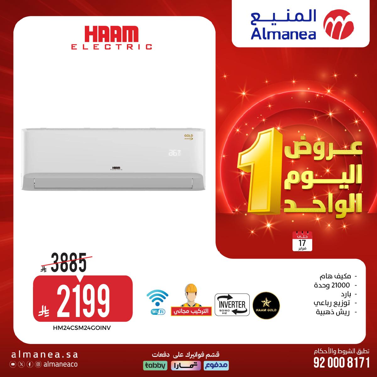 عروض المنيع اليوم الواحد 17 فبراير 2026 صفحة 22