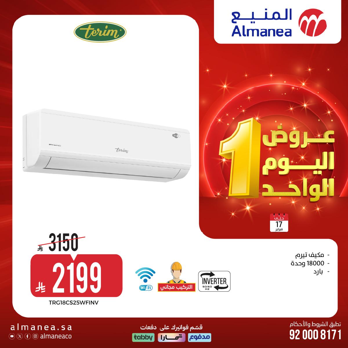 عروض المنيع اليوم الواحد 17 فبراير 2026 صفحة 23