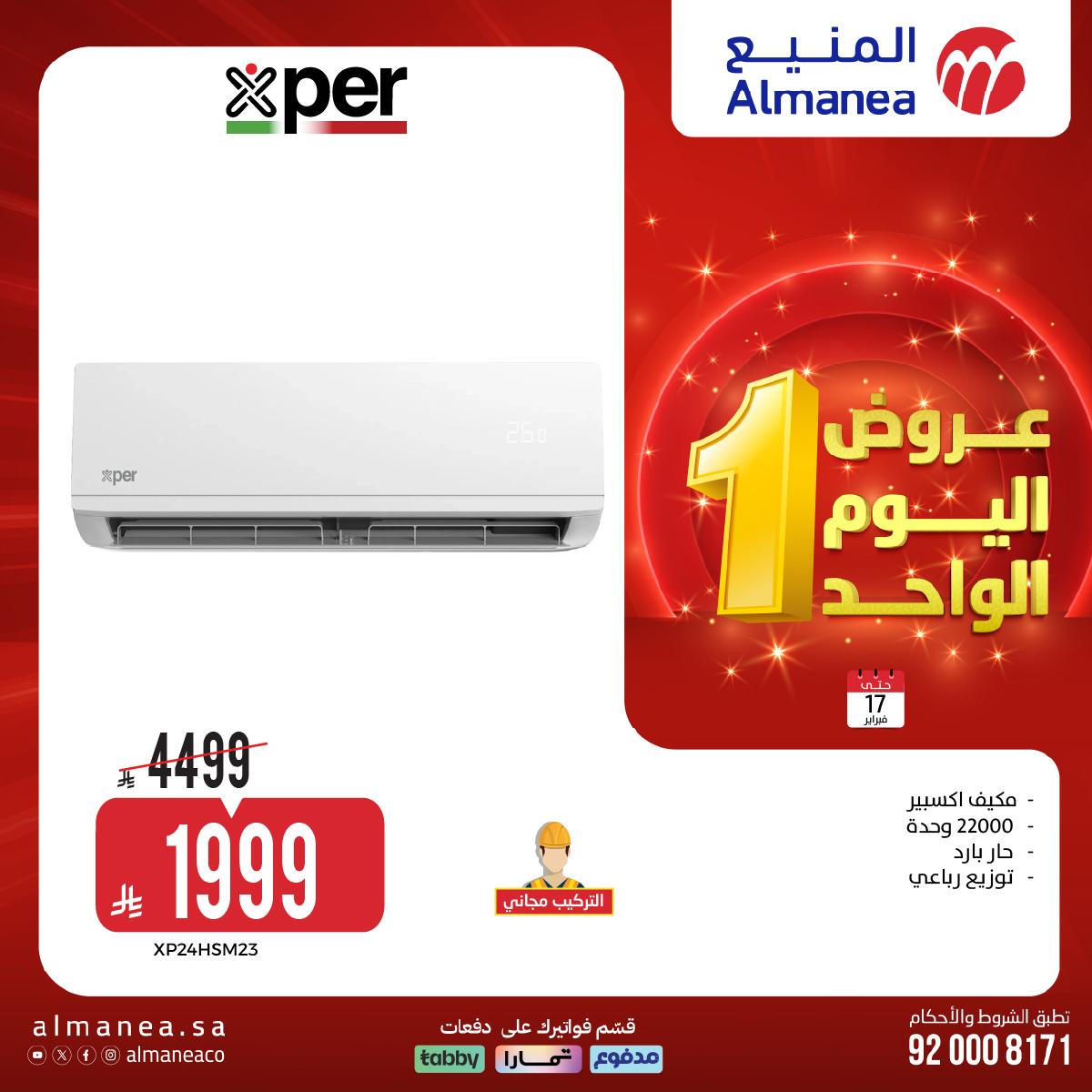 عروض المنيع اليوم الواحد 17 فبراير 2026 صفحة 24