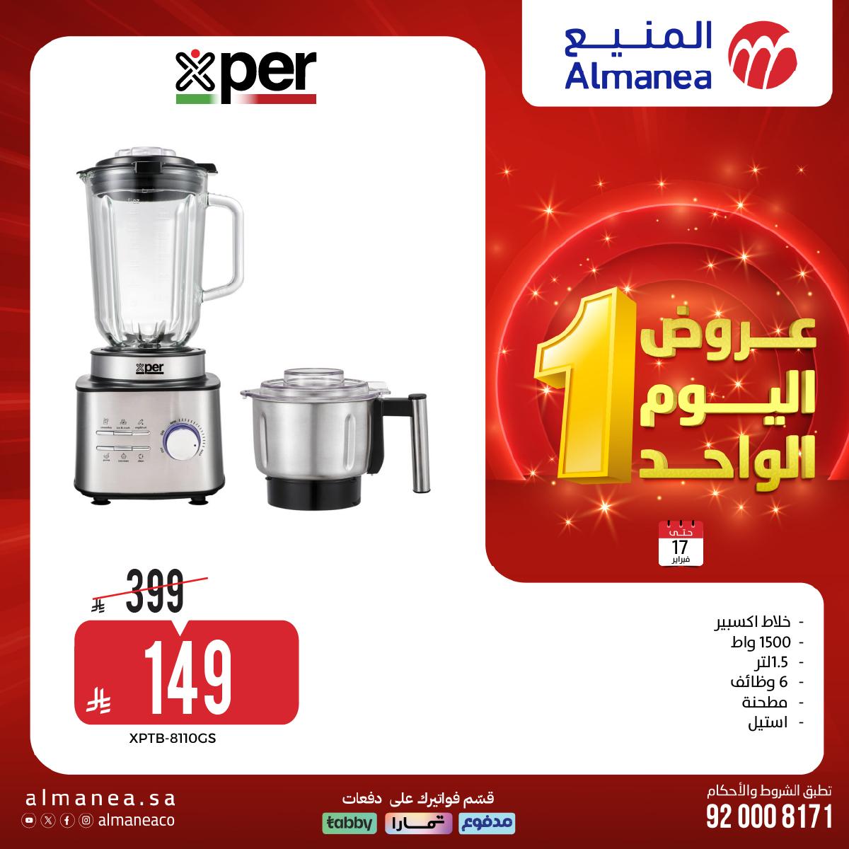 عروض المنيع اليوم الواحد 17 فبراير 2026 صفحة 3