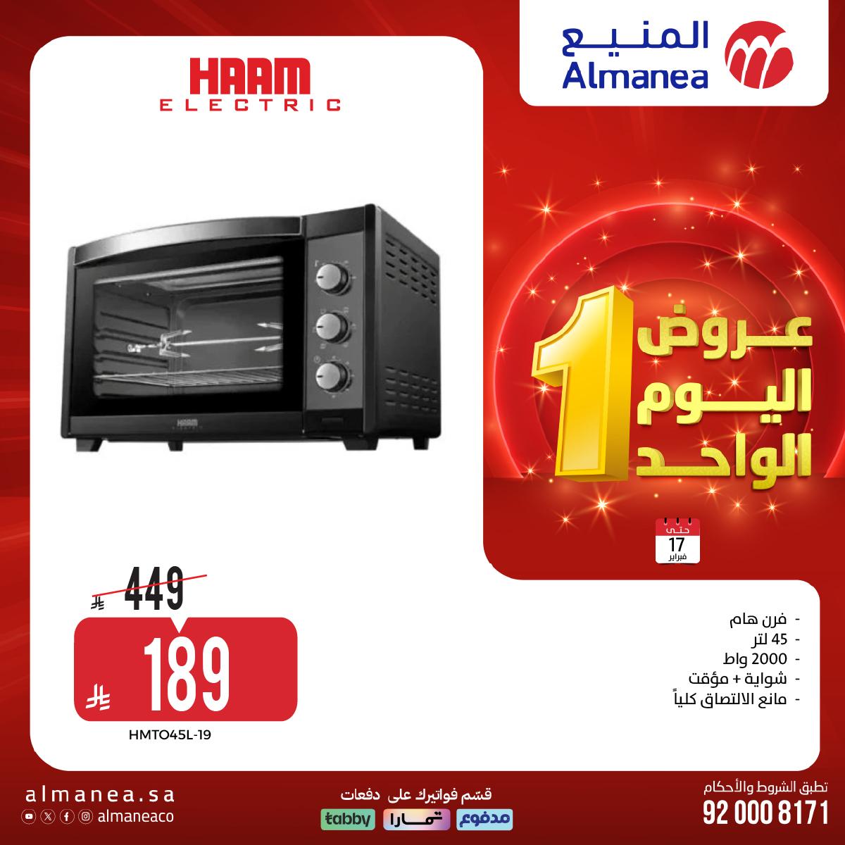 عروض المنيع اليوم الواحد 17 فبراير 2026 صفحة 4