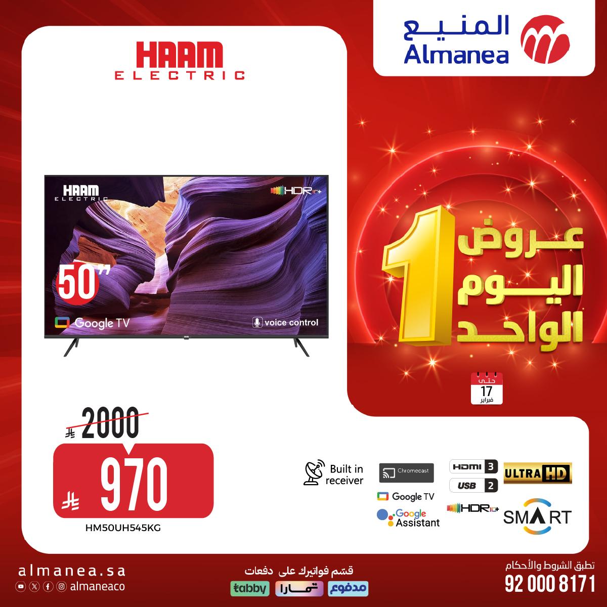 عروض المنيع اليوم الواحد 17 فبراير 2026 صفحة 8