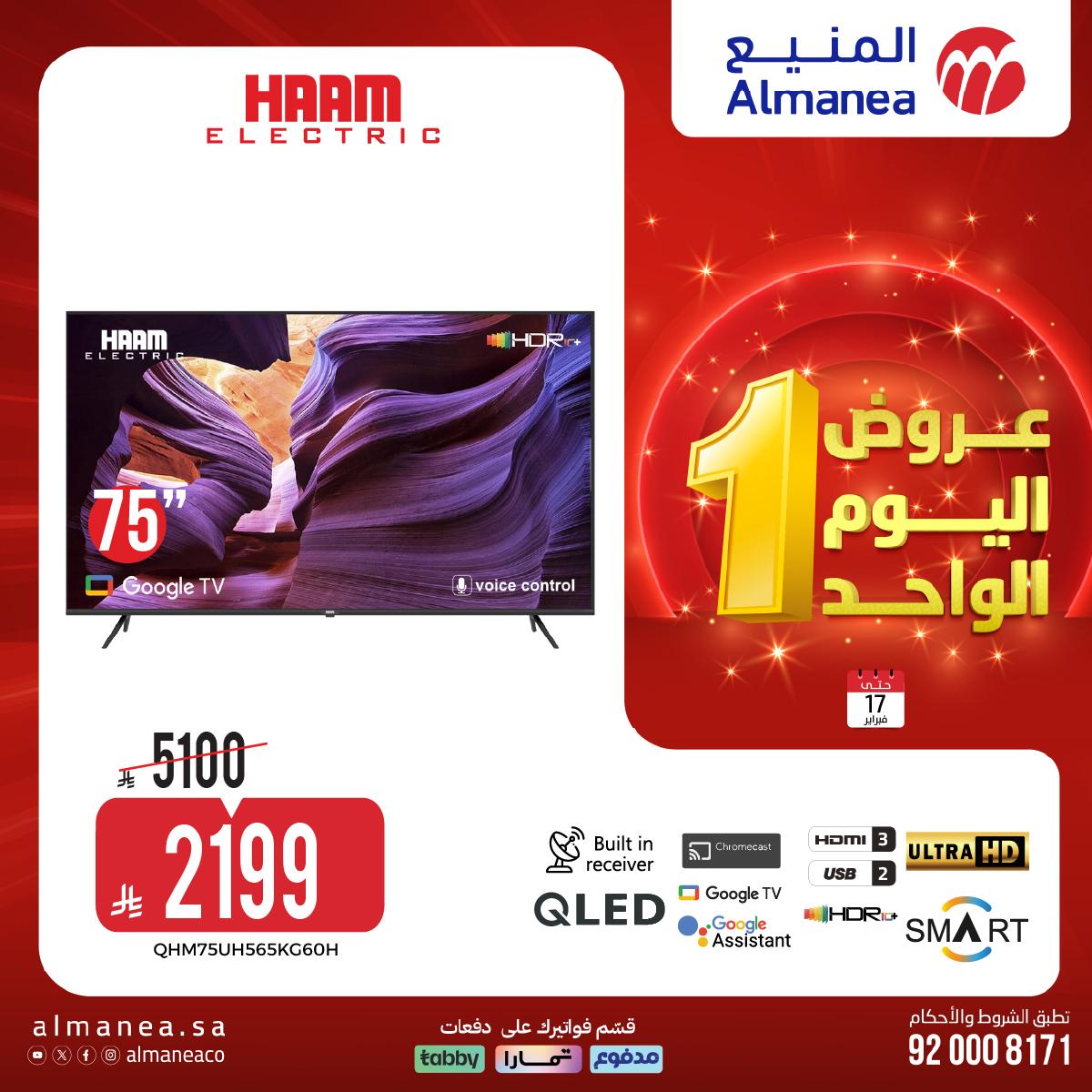 عروض المنيع اليوم الواحد 17 فبراير 2026 صفحة 9