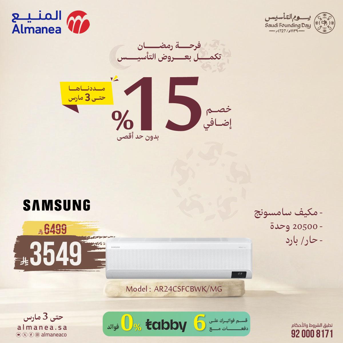 عروض المنيع للمكيفات 3-31 مارس 2026 صفحة 3