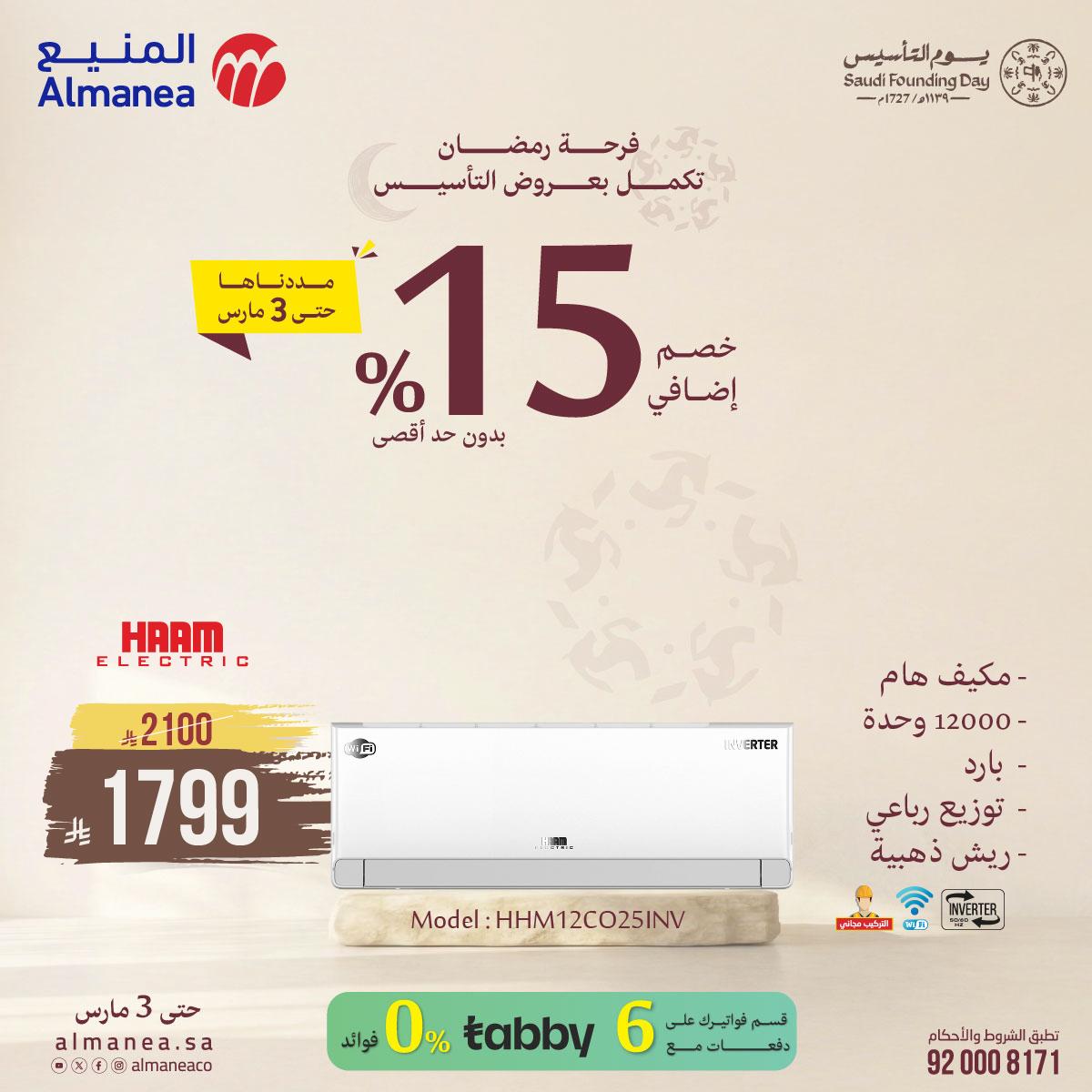 عروض المنيع للمكيفات 3-31 مارس 2026 صفحة 4