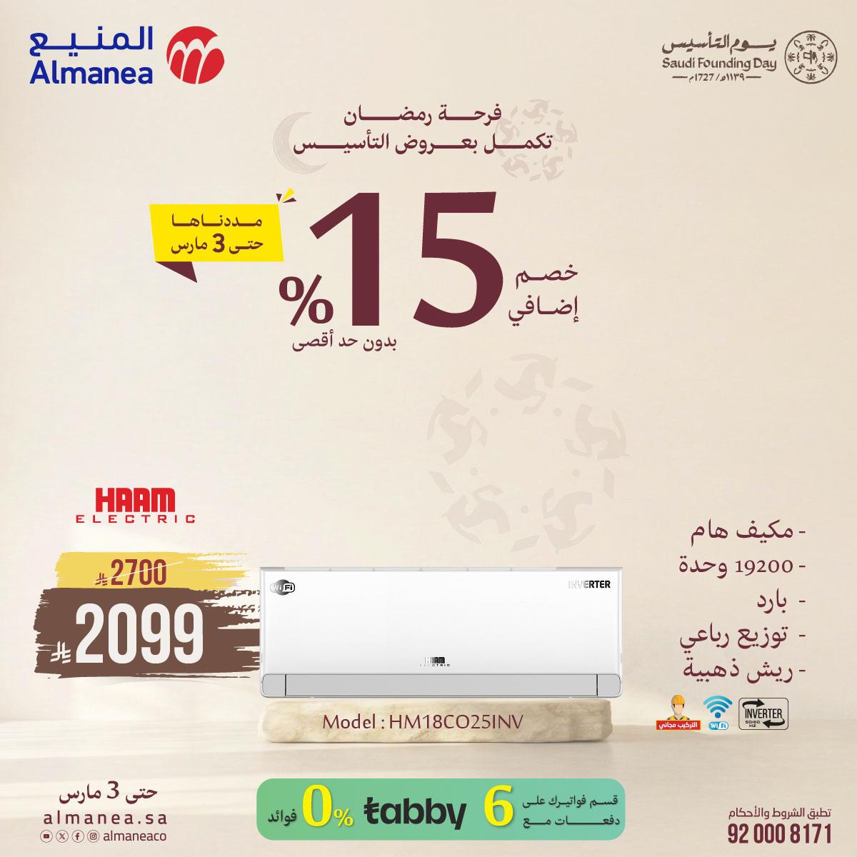 عروض المنيع للمكيفات 3-31 مارس 2026 صفحة 5