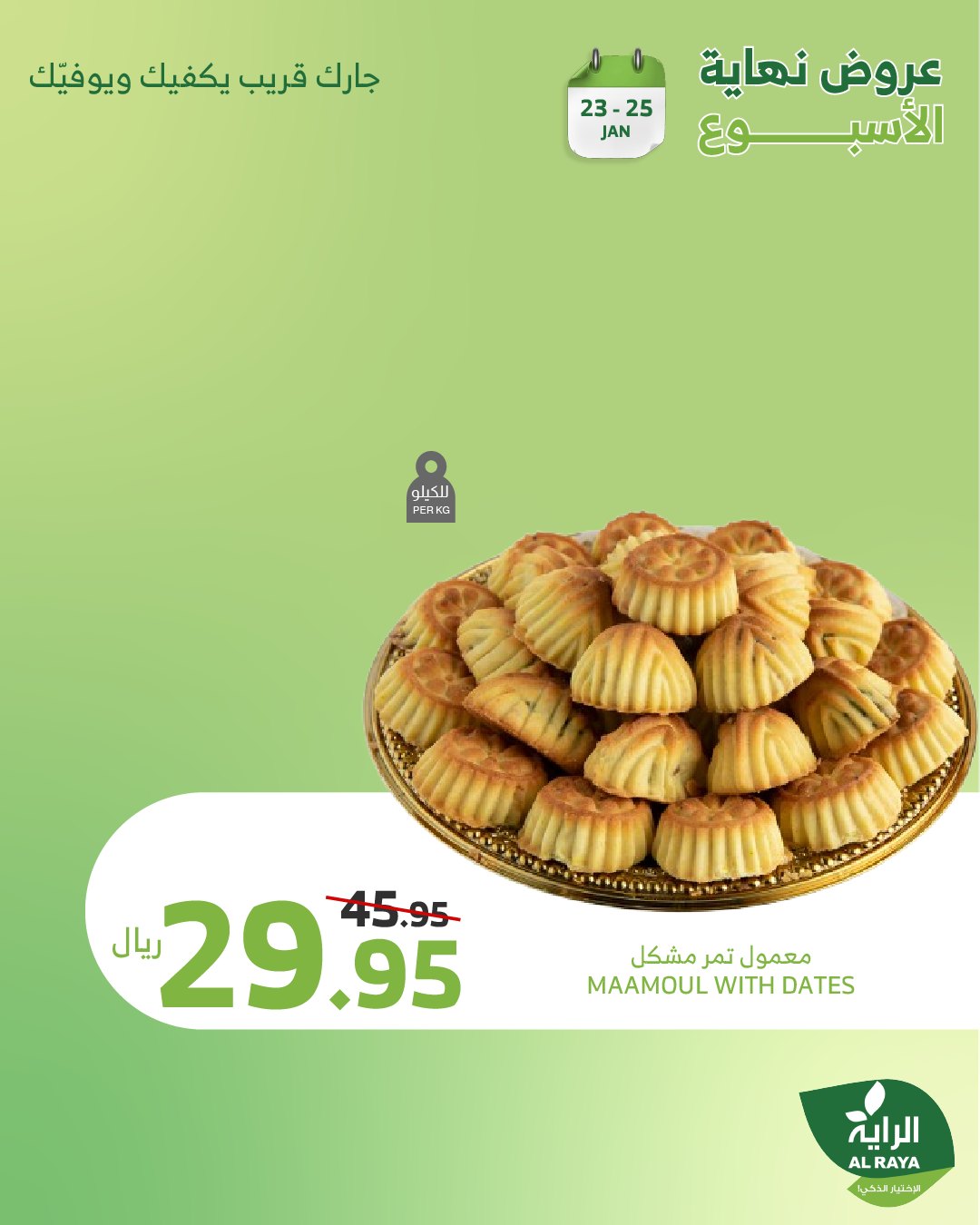 alraya offers from 1jan to 26jan 2025 عروض الراية من 1 يناير حتى 26 يناير 2025 صفحة رقم 10