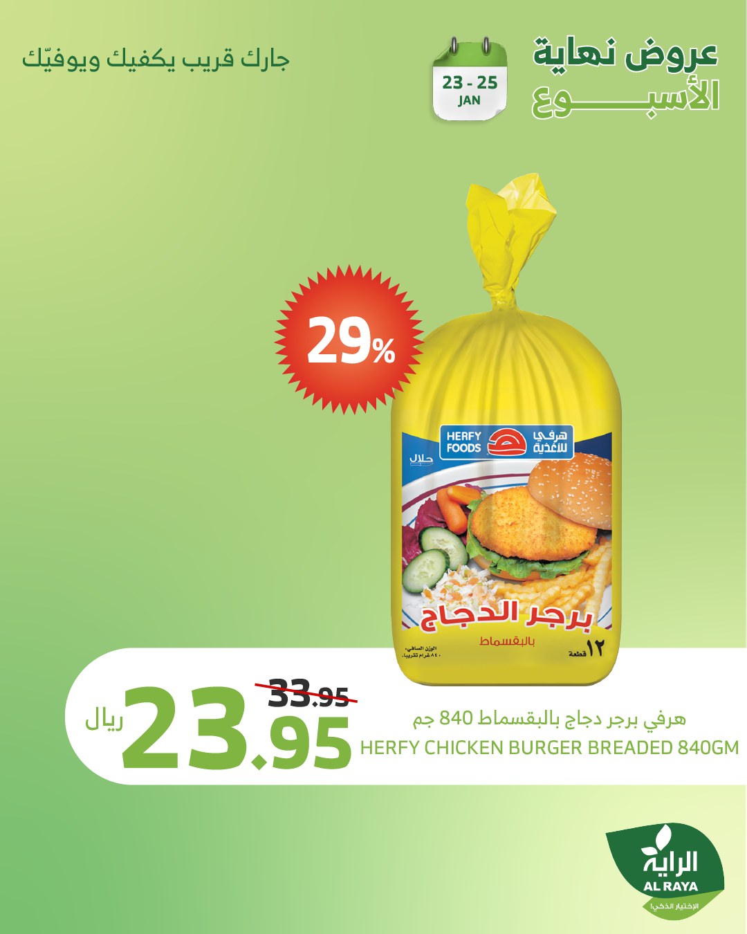 alraya offers from 1jan to 26jan 2025 عروض الراية من 1 يناير حتى 26 يناير 2025 صفحة رقم 3