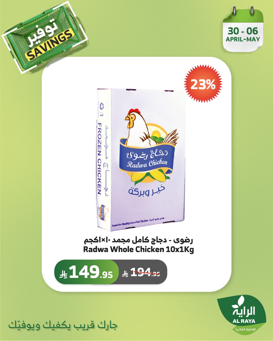 alraya offers from 30apr to 2may 2025 عروض الراية من 30 إبريل حتى 2 مايو 2025 صفحة رقم 7