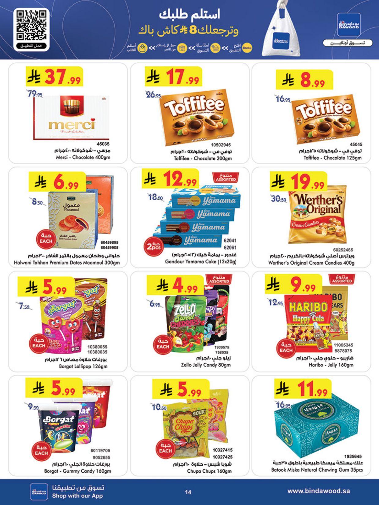 عروض أسواق بن داود خميس مشيط العروض الأسبوعية من 11 مارس حتى 17 مارس 2026 صفحة 14