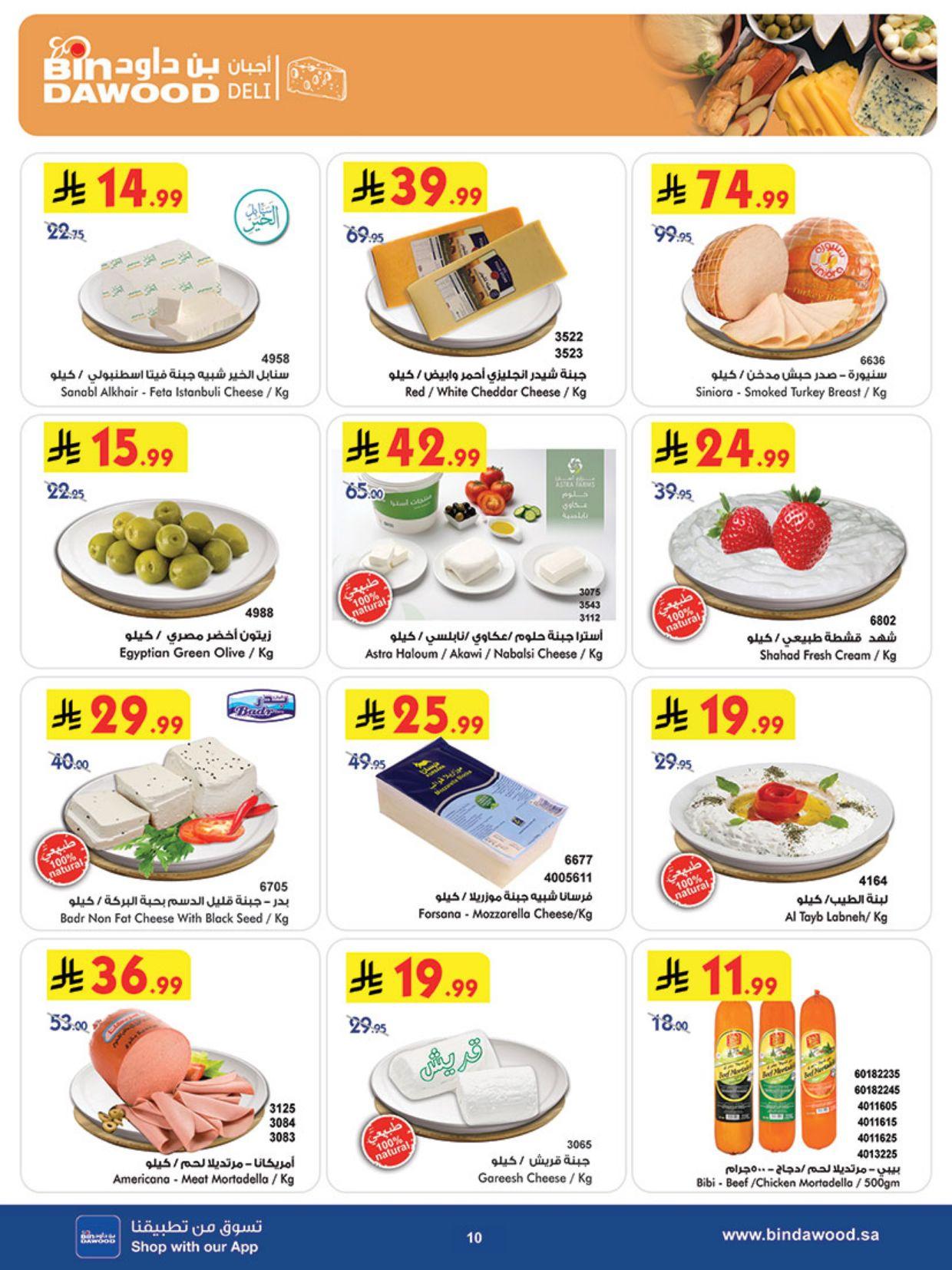 عروض أسواق بن داود المنطقة الغربية العروض الأسبوعية من 11 مارس حتى 17 مارس 2026 صفحة 10