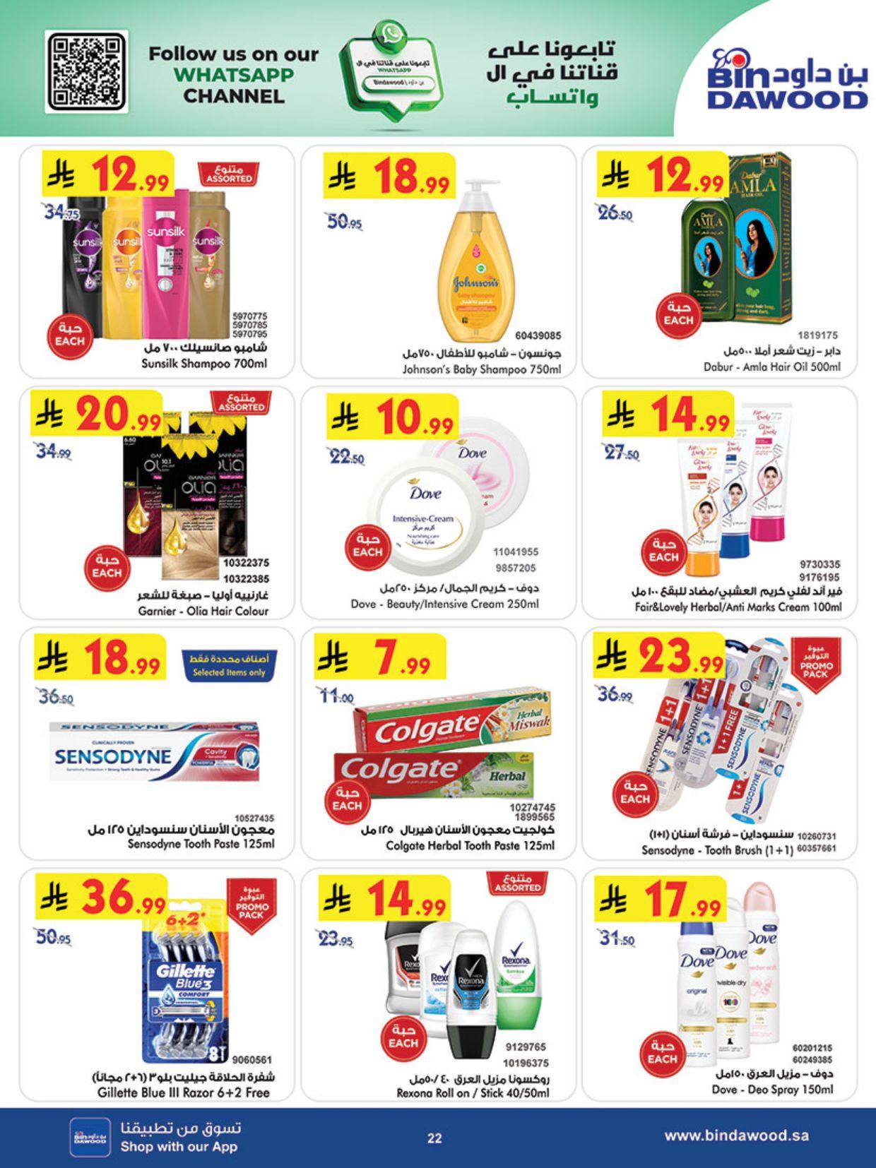 عروض أسواق بن داود المنطقة الغربية العروض الأسبوعية من 11 مارس حتى 17 مارس 2026 صفحة 23