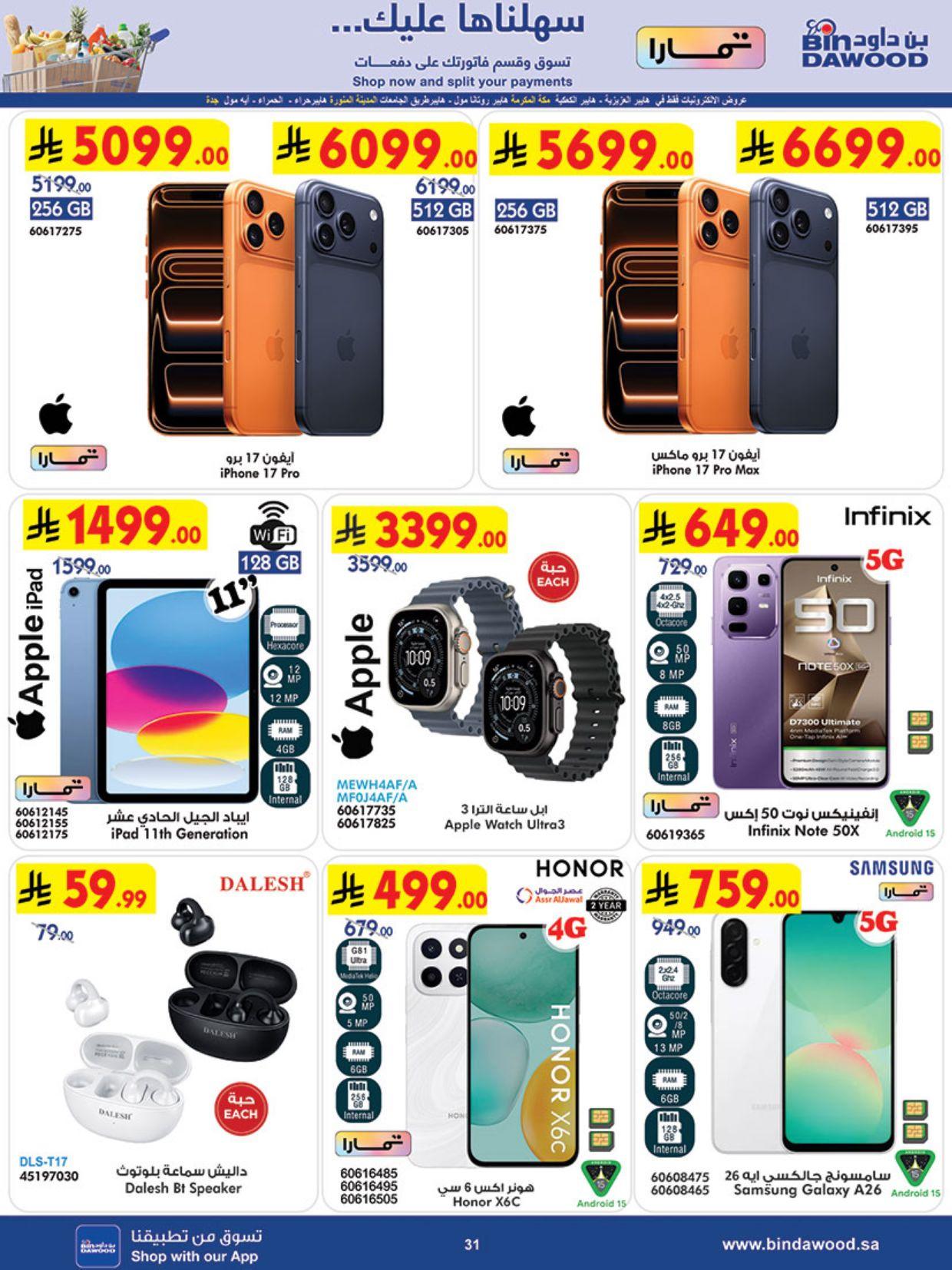 عروض أسواق بن داود المنطقة الغربية العروض الأسبوعية من 11 مارس حتى 17 مارس 2026 صفحة 32