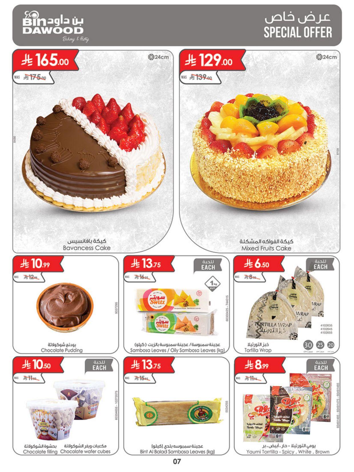 عروض أسواق بن داود المنطقة الغربية العروض الأسبوعية من 11 مارس حتى 17 مارس 2026 صفحة 7